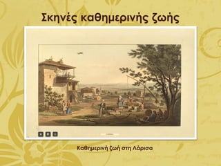Σκηνές καθημερινής ζωής
Καθημερινή ζωή στη Λάρισα
 