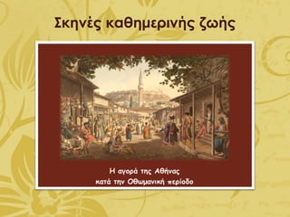 Σκηνές καθημερινής ζωής
 