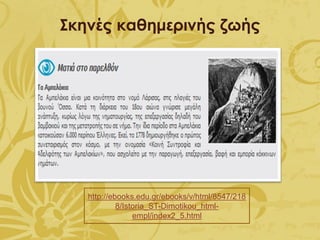 Σκηνές καθημερινής ζωής
http://ebooks.edu.gr/ebooks/v/html/8547/218
8/Istoria_ST-Dimotikou_html-
empl/index2_5.html
 