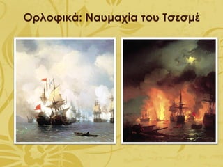 Ορλοφικά: Ναυμαχία του Τσεσμέ
 