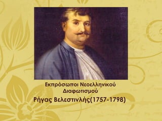 Εκπρόσωποι Νεοελληνικού
Διαφωτισμού
Ρήγας Βελεστινλής(1757-1798)
 