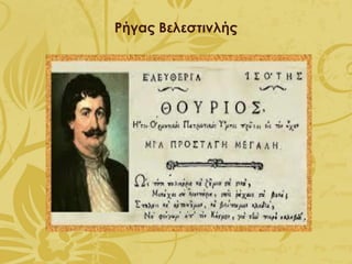 Ρήγας Βελεστινλής
 