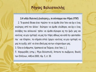 Ρήγας Βελεστινλής
 