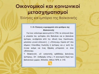 Οικονομικοί και κοινωνικοί
μετασχηματισμοί
Έλληνες και εμπόριο της Βαλκανικής
 