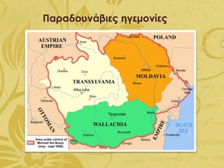 Παραδουνάβιες ηγεμονίες
 