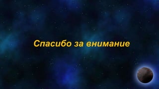 Спасибо за внимание.
 