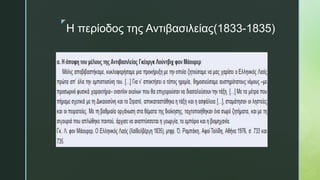 z
Η περίοδος της Αντιβασιλείας(1833-1835)
 