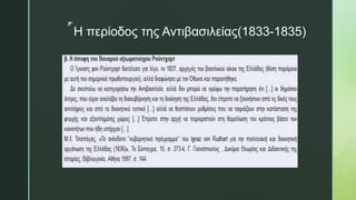 z
Η περίοδος της Αντιβασιλείας(1833-1835)
 