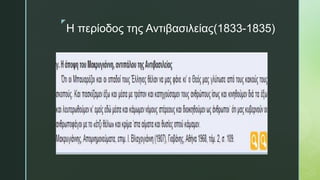 z
Η περίοδος της Αντιβασιλείας(1833-1835)
 