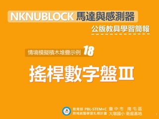 臺中市南屯區大墩國小衛星基地 1
NKNUBLOCK 馬達與感測器
公版教具學習簡報
情境模擬積木堆疊示例
臺 中 市 南 屯 區
大墩國小 衛星基地 1
 