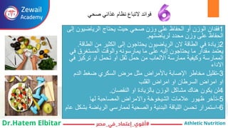 ‫فوائد‬
‫صحي‬ ‫غذائي‬ ‫نظام‬ ‫التباع‬
1
‫فقدان‬
‫وزن‬ ‫على‬ ‫الحفاظ‬ ‫أو‬ ‫الوزن‬
‫يحتاج‬ ‫حيث‬ ‫صحي‬
‫إلى‬ ‫الرياضيون‬
‫محدد‬ ‫وزن‬ ‫على‬ ‫الحفاظ‬
‫لرياضتهم‬
.
2
‫زيادة‬
‫في‬
‫إلى‬ ‫يحتاجون‬ ‫الرياضيون‬ ‫الن‬ ‫الطاقة‬
‫الطاقة‬ ‫من‬ ‫الكثير‬
.
‫ما‬ ‫على‬ ‫إليه‬ ‫يحتاجون‬ ‫ما‬ ‫مقدار‬ ‫يعتمد‬
‫في‬ ‫المستغرق‬ ‫والوقت‬ ‫يمارسونه‬
‫في‬ ‫تركيز‬ ‫او‬ ‫تحمل‬ ‫او‬ ‫ثقل‬ ‫حمل‬ ‫من‬ ‫االلعاب‬ ‫ممارسة‬ ‫وكيفية‬ ‫الممارسة‬
‫االداء‬
3
-
‫تقليل‬
‫السكري‬ ‫مرض‬ ‫مثل‬ ‫باألمراض‬ ‫اإلصابة‬ ‫مخاطر‬
‫الدم‬ ‫ضغط‬
‫القلب‬ ‫امراض‬ ‫او‬ ‫السرطان‬ ‫امراض‬ ‫او‬
4
‫النقصان‬ ‫او‬ ‫بالزيادة‬ ‫الوزن‬ ‫مشاكل‬ ‫هناك‬ ‫يكون‬ ‫لن‬
.
5
-
‫لها‬ ‫المصاحبة‬ ‫واالمراض‬ ‫الشيخوخة‬ ‫عالمات‬ ‫ظهور‬ ‫تأخر‬
6
-
‫عام‬ ‫بشكل‬ ‫الرياضة‬ ‫لممارسي‬ ‫والصحية‬ ‫البدنية‬ ‫اللياقة‬ ‫تحسن‬ ‫استمرار‬
 