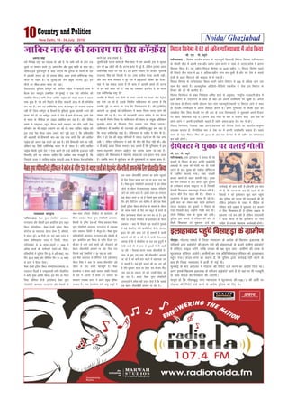 Noida/ Ghaziabad10 New Delhi, 18 - 24 July , 2016
lh- ,u- ih- C;wjks
xkft;kckn % flusek çn'kZu cktkj ds egRoiw.kZ f[kykM+h fejkt flusek xkft;kckn
ds pkS/kjh e‚y esa viuh ,d vkSj LØhu ykap djus ds lkFk gh mRrj çns'k esa viuk
foLrkj fd;k gSA ;g LØhu fejkt flusek dk 62oka LØhu gSA fejkt flusek igys
gh fiNys rhu lky esa 60 ls vf/kd LØhu ykap dj pqdh gS vkSj ;g ns'k ds lcls
rsth ls c<+rs fFk,Vjksa dh J`a[kyk esa ls ,d gSA
fejkt flusek ds xkft;kckn fLFkr eYVh LØhu fFk,Vj esa 338 ls vf/kd yksx ,d
lkFk cSB ldrs gSaA vR;k/kqfud v‚fM;ks&ohfM;ks rduhd ls ySl bl fFk,Vj ds
fVdV dh njsa Hkh oguh; gSaA
fejkt flusekt ds çca/k funs'kd vfer 'kekZ ds vuqlkj] ^jk"Vªh; jkt/kkuh {ks= esa
62osa LØhu ds mn~?kkVu ds lkFk gh ;gka gesa viuh mifLFkfr ij [kq'kh gSA vxys
,d lky ds nkSjku gekjh ;kstuk pkj&ikap egRoiw.kZ LFkkuksa ij fFk,Vj ykus ds lkFk
gh fnYyh&,ulhvkj esa viuk foLrkj djuk gSA geus xq.koRrk ls fdlh rjg dk
le>kSrk fd, fcuk fnYyh ,u lh vkj ds vU; flusek?kjksa ds eqdkcys vius fVdV
jsV csgn fdQk;rh j[ks gSaA viuh czkaM uhfr ds ckjs esa mUgksaus dgk] ^ge ns'k ds
dksus&dksus esa viuh mifLFkfr pkgrs gSa rkfd gekjk czkaM ns'k Hkj esa gksA*
fejkt flusekt] ftldk y{; vius ç'kaldksa dks flusek ns[kus dk csgrjhu vuqHko
miyC/k djkuk gS] HkkSxksfyd :i ls ns'k Hkj esa viuh mifLFkfr pkgrk gSA igys
pj.k ds rgr fejkt foÙk o"kZ 2017 ds var rd ns'kHkj esa lkS LØhu dk ifjpkyu
dj jgh gksxhA
fejktflusekus62 okaLØhuxkft;kcknesaykapfd;k
v:.k panzk
/keZ fujis{k jk"Vª dk eryc rks ;gh gS] fd lHkh /keksaZ ds yksx ,d
nwljs dk lEeku djrs gq, veu pSu vkSj lq[k 'kkafr ds lkFk jgsA
ysfdu bls nqHkkZX;iw.kZ gh dgk tk,xk fd nqfu;k ds fdlh Hkh ns'k
esa vkradh geyk gks rks mldk lh/kk vlj gekjs /keZfujis{k jk"Vª
Hkkjr ij iM+rk gSA 15 tqykbZ dks rhu çeq[k ?kVuk,a gqbZA bu
rhuksa dk lh/kk vlj Hkkjr ij iM+kA
fooknLikn eqfLye /keZxq# M‚- tkfdj ukbZd us lkÅnh vjc esa
cSBd dj Ldkbi rduhd ls eqEcbZ esa ,d çSl d‚UÝsal dks
lacksf/kr fd;kA ;kfu ftl tkfdj ukbZd dks ysdj Hkkjr esa ccky
epk gqvk gS] og gesa fp<+kus ds fy, lkÅnh vjc ls gh d‚UÝsal
dj jgk gSA D;k ;g /keZfujis{k Hkkjr ds dkuwu dk etkd mM+kuk
ugha gS ftl /keZxq# ds fopkjksa ls eqfLye ;qod vkradh cuus dh
çsj.kk ysrs gksa] og /keZxq# vius gh ns'k esa vkus ds ctk, nwljs ns'k
ls Hkkjr ds ehfM;k dks ykbo lacksf/kr dj jgk gSA vkSj nsf[k,
gekjs ;s jk"VªHkä U;wt pSuy okys Ldkbi ij gksus okyh çsl
d‚UÝsal dk Hkh ykbo çlkj.k dj jgs FksA D;k tkfdj ukbZd dks
bl rjg is'k fd;k tkuk t:jh Fkk eq>s irk gS] fd vfHkO;fä
dh vktknh ds fgek;rh ckj&ckj ;g nkok djsaxs fd M‚- tkfdj
ukbZd dks viuk i{k j[kus dk gd gSA ,sls fgek;rh ekus ;k ugha]
ysfdu ;g flQZ /keZfujis{k Hkkjr esa gh laHko gSA ;fn tkfdj
ukbZd fdlh nwljs ns'k esa ,slk djrs rks mUgsa dHkh Hkh btktr ugha
feyrhA gesa ;g lkspuk pkfg, fd vkf[kj D;k etcwjh gSa] fd
ftldh otg ls tkfdj ukbZd lkÅnh vjc esa cSBdj çsl d‚UÝsal
djus dk gd j[krk gSA
nwljh cM+h ?kVuk Ýkal ds uhl 'kgj esa ,d vkradh Vªd ls dqpy
dj ejs 84 yksxksa dh gSA ?kVuk Ýkal esa gqbZ gS] ysfdu bldk vlj
/keZfujis{k Hkkjr ij iM+k gSA ge brus ?kcjk, fd dsUæh; x`gea=h
jktukFk flag dks fnYyh esa ,d mPp Lrjh; cSBd djuh iM+hA
vkSj fQj dsUæ ljdkj us iwjs ns'k esa gkbZvyVZ ?kksf"kr dj fn;kA
;gka Hkh ;g loky mBrk gS fd Ýkal ds vkradh geys dh ?kVuk
ls ge D;ksa ?kcjk jgs gSa D;k ;g ?kcjkgV blfy, gS fd Hkkjr
,d /keZfujis{k jk"Vª gS
d'ehj esa fiNys nl fnuksa ls gekjs tokuksa ij iRFkj vkSj isVªksy
ce Qsads tk jgs gSa] blds foijhr ikfdLrku dks yxrk gS fd
d'ehj eqís ij Hkkjr dk #[k xSj ftEesnkjkuk gSA vkSj blhfy,
vkxkeh 19 tqykbZ dks ikfdLrku esa dkyk fnol euk, tkus dh
?kks"k.kk dh xbZ gSA ikd ds ç/kkuea=h uokt 'kjhQ us ,d cSBd
esa ;g Hkh fu.kZ; fy;k fd ikfdLrku dh laln dk la;qä vf/kos'ku
cqykdj Hkkjr ds f[kykQ fuank çLrko ikl fd;k tk,xkA
ikfdLrku Hkh d'ehj dh ?kVukvksa dks blhfy, eqík cuk jgk gS]
fd Hkkjr /keZfujis{k jk"Vª gSA ikfdLrku ds iM+kSl esa phu Hkh gSA
phu us rks ns'k dh çeq[k efLtnksa esa uekt i<+us ij Hkh jksd yxk
j[kh gS] ysfdu ikfdLrku us dHkh Hkh phu dh fuank ugha dhA vkSj
u gh dksbZ dkyk fnol euk;kA lc tkurs gSa fd nqfu;kHkj esa bl
le; dêjiaFkh laxBu vkbZ,l dk vkrad c<+rk tk jgk gSA
vkbZ,l dh fopkj/kkjk esa eksgEen lkgc dks ,d balku ekuk tkrk
gSA tcfd Hkkjr esa lwQhokn dk Hkh eqlyekuksa ij [kklk vlj gSA
tkfdj ukbZd dh Ldkbi ij çSl d‚UÝsal
lh- ,u- ih- C;wjks
xkft;kckn% ,d baLisDVj us 'kjkc ih jgs
;qodksas ls fookn ds ckn viuh ykbZlsalh
vlygs ls ;qod dks xksyh ekj nh xksyh
yxus ds ckn ;qod dks ;'kksnk g‚fLiVy
esa ,MfeV djk;k x;kA tgka mldh
gkyr [krjs ls ckgj crk;h xbZA ;qod
dk uke fuf[ky gS vkSj vkjksi ;wih iqfyl
ds baLisDVj lat; Hkj}kt ij gS ftudh
rSukrh fQygky lgkjuiqj esa py jgh gSA
?kVuk chrs fnu igys dh gSA lsDVj 7
jktuxj esa dqN ;qod 'kjkc ih jgs FksA
blh ckr dks ysdj ogk igaqps baLisDVj
lat; Hkkj}kt dk ;qodks ls fookn gks
x;k ftlds ckn mUgksaus xksyh ekj nhA
xksyh fuf[ky uke ds ;qod dks yxhA
iqfyl bl ekeys esa ifjokj dh vksj ls
feyh f'kdk;r ij eqdnek ntZ dj
dk;ZokbZ dh ckr dgh gSA gSjkuh bl ckr
dh gS] fd ?kVuk ds ckn gh igys ls gh
fooknksa esa jgs baLisDVj [kqn Fkk.ks igqaps
vkSj iqfyl dks ?kVuk dh tkudkjh Hkh nh
ysfdu baLisDVj ds ncko esa ihfM+r ds
ifjokj okys vKkr esa eqdnek ntZ djkus
ds fy, f'kdk;r nh gS iqfyl vKkr esa
eqdnek ntZ dj jgh gS ysfdu ,l,lih
us nkok fd;k gS fd baLisDVj dk uke
tkfgj gS mlds f[kykQ dk;Zokgh gksxhA
baLisDVj us ;qod ij pykbZ xksyh
t;çdk'k Hkkj}kt
xkft;kcknA eSDl lqij Lis'kfyVh vLirky]
iViM+xat vkSj oS'kkyh }kjk vk;ksftr baVj Ldwy
fDot çfr;ksfxrk& eSDl gsYFkh bafM;k fDot
dkWUVsLV dk iQkbuy] gksVy yseu Vªh] dkS'kkach]
esa laiUu gqbZA 50 fnuksa rd pys igys jkmaM ls
ysdj lsehQkbuy jkmaM esa fnYyh] uks,Mk]
xkft;kckn ds 20 çeq[k Ldwyksa ds 1000 ls
vf/kd Nk=ksa dh Hkkxhnkjh ns[kus dks feyhA
çfrHkkfx;ksa esa twfu;j foax ¼3 ls 5oha d{kk½] e/;
foax ¼6&8 d{kk½ vkSj lhfu;j foax ¼9&12 d{kk½
ds Nk=ksa us fgLlk fy;kA
eSDl gsYFkh bafM;k fDot dkWEifV'ku lekjksg dk
mn~?kkVu fnYyh ds mieq[;ea=h euh"k fllksfn;k
us crkSj eq[; vfrfFk fd;kA bl ekSds ij uhjt
feJk] lhfu;j oh-ih ¼vkWijs'ku½ eSDl lqij
Lis'kfyVh vLirky iViM+xat vkSj oS'kkyh ds
lkFk&lkFk ØkWlys jsfeMht ds Mk;jsDVj] MkW
fou; vxzoky] eSDl lqij Lis'kfyVh vLirky]
oS'kkyh ds ;wfuV gsM&MkW xkSjo vxzoky] eSDl
lqij Lis'kfyVh vLirky] iViM+xat ds mik/;{k
gjs'k /k;yky f=osnh Hkh ekStwn FksA eSDl lqij
Lisf'k;fyVh vLirky] iViM+xat vkSj oS'kkyh ds
}kjk vk;ksftr bl fDot ds tfj, fnYyh ,u-
lh-vkj esa jgus okys Nk=ksa vkSj ukStokuksa dks
csgrj thou'kSyh viukus ij tksj fn;k x;k
ftlls dbZ fcekfj;ksa ls nwj jgk tk ldsA
bl ekSds vLirky ds lhfu;j oh-ih ¼vkWijs'ku½
uhjt feJk us dgk fd LoLFk thou'kSyh yacs
thou ds fy, dkQh egRoiw.kZ gSA eSDl
gsYFkds;j u dsoy c<+rh LokLF; laca/kh fparkvksa
ds ckjs esa voxr gS cfYd bu leL;ksa dk
lek/kku miyC/k djkus esa viuh çeq[k Hkwfedk
le>rk gSA eSDl gsYFkds;j lHkh vk;q lewgksa esa
,d LoLFk thou'kSyh viukus dk lans'k igqapkus
ds fy, fujarj ç;kl dj u, u, dne mBk jgk
gSA eSDl lqij Lis'kfyVh vLirkyksa esa] ge ges'kk
yksxksa ds thou esa ldkjkRed LokLF; ifjorZu
ykus dk ç;kl djrs gSaA blds rgr ge yxkrkj
dbZ çksxzke djrs vk jgs gS ftlesa eq¶r tkap f'k-
foj vkSj flfVtu Iyl 'kkfey gS vkSj vc eSDl
gsYFkh bafM;k fDot dkWUVsLV ds ek/;e ls thou
dks LoLFk j[kus ds fy, ge Ldwy ds Nk=ksa ds
chp tkx:drk QSykus dk dke dj jgs gSaA bl
ekSds ij ØkWlys jsfeMht ds Mk;jsDVj MkW fou;
vxzoky us dgk fd fiNys dqN lkyksa esa ;qokvksa
esa dbZ chekfj;ka tSls Mk;fcfVt] ch-ih] eksVkik]
ân; jksx vkSj dej nnZ dh leL;ksa esa dkQh
c<+ksrjh ntZ dh tk jgh gSA ;s dkQh fparktud
leL;k gS fd ;s chekfj;ka tks dy rd cqtqxksaZ esa
ns[kh tkrh Fkh oks vkt ds ;qokvksa esa Hkh c<+rh
tk jgh gS ftldk dkj.k [kjkc thou'kSyh gSA
vkt ds ;qok ml rjg dh thou'kSyh viukrs
tk jgs gSa tks vkus okys lkyksa esa [krjukd #i
ys ldrh gSA dbZ cqjh vknrksa dh yr yx jgh
gS tSls /kweziku] 'kjkc dk lsou] de ls de uhan]
tad QwM dk çpyu tks [kqn mudh lsgr dks
[kk jgk gSA gekjk eSDl lqij Lis'kfyVh
vLirkyksa esa ges'kk ;gh ç;kl gksrk gS fd lcdks
,d csgrj thou'kSyh viukus ij tksj nsaA
eSDllqijLisf'k;fyVhgkWfLiVyusDohtdstfj,500lsT;knkNk=ksadkslsgreanthou'kSyhviukusdsfy,çksRlkfgrfd;k
uks,Mk% xksgR;k ekeys esa ftyk U;k;ky; ds vkns'k ds f[kykQ bdyk[k ds
ifjtuksa }kjk gkbZdksVZ dh 'kj.k ysus dh laHkkoukvksa ds pyrs xzkeh.k gkbZdksVZ
esa dsfo,V Qkby djsaxs] rkfd mudk Hkh i{k lquk tk,A xzkeh.kksa dh rjQ ls
lwjtiky dsfo,V MkysaxsA xzkeh.kksa dk ,d çfrfuf/keaMy jfookj dks bykgkckn
igqap x;kA lat; jk.kk dk dguk gS] fd iqfyl }kjk dkjZokbZ ugha djus ds
ckn gh ftyk U;k;ky; esa vthZ nh xbZ FkhA
lquokbZ ds ckn vnkyr us xksgR;k dh fjiksVZ ntZ djus dk vkns'k fn;k FkkA
vxj blds f[kykQ bdyk[k ds ifjtu gkbZdksVZ tkrs gSa rks ogka ij Hkh etcwrh
ds lkFk ekeys dh iSjksdkjh dh tk,xhA
ekywe gks fd xkSrecq) uxj U;k;ky; us lwjtiky dh 156@3 dh vthZ ij
xksgR;k dh fjiksVZ ntZ djus ds vkns'k iqfyl dks fn, FksA
bykgkckn igqaps fclkgM+k ds xzkeh.k
 