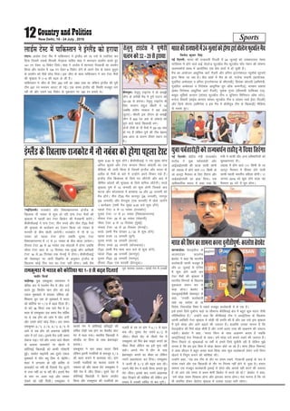Sports12 New Delhi, 18 - 24 July , 2016
fouksn dqekj flag
ubZ fnYyh% Hkkjr dh jkt/kkuh fnYyh esa 24 tqykbZ dks tokgjyky usg:
LVsfM;e esa gksus okys gkbZ oksYVst QqVc‚y eSp QqVc‚y Q©j us'ku dh ?kks"k.kk
pyeLQksMZ Dyc esa vk;ksftr ,d çsl okrkZ esa gks pqdh gSA
eSp dk vk;kstu vk/kqfud vkVZ xSyjh vkSj çfujk baVjus'kuy U;w;‚dZ ;w,l,s
}kjk fd;k tk jgk gSA çSl okrkZ esa eSp ds MkW- jktsUæ Hk;kuh ¼vk;kstd]
xqMfoy vEcslMj o çfujk baVjus'kuy ds lh,eMh½] fç;adk dksBkjh ¼vfHkus=h]
xqMfoy vEcslMj o funs'kd vk/kqfud xzqi vkWQ dEiuht½] HkkLdj çdk'k
¼çca/k funs'kd vk/kqfud vkVZ xSyjh½] eqds'k xqIrk ¼lh,eMh xzkfQDl ,M½]
ckcqy lqfç;ks dIrku ¼lkaln QqVc‚y Vhe o ;wfu;u fefuLVj v‚Q LVsV½]
eukst frokjh ¼okbZl dIrku lkaln QqVc‚y Vhe o lkaln ukFkZ bZLV fnYyh½
vkSj fMuks eksj;k ¼vfHkusrk o bl eSp esa c‚yhoqM Vhe ds f[kykM+h½ ehfM;k
ls :c: gq,A
Hkkjrdhjkt/kkuhesa24tqykbZdksgksxkgkbZoksYVstQqVc‚yeSp
ubZ fnYyhA dsaæh; ea=h jkT;o/kZu
jkBkSM+ us ;qok ioZrkjksgh vkSj
vkbZvkbZ,elh dh Nk=k lkph lksuh
dks yík[k esa gksus okys 111 fdeh ds
yk vyVªk eSjkFku ds fy, frjaxk vkSj
vkbZvkbZ,elh dk >aMk fn;kA ,d
vkf/kdkfjd c;ku esa dgk x;k fd
ea=h us lkph vkSj vU; çfrHkkfx;ksa dks
'kqHkdkeuk,a nhA
yík[k esa gksus okys 111 fdeh ds yk
vyVªk eSjkFku esa fgLlk ysus okyh
lkph igyh Hkkjrh; efgyk gksxhA 11
vxLr 2016 dks 'kq: gksus okyk ;g
eSjkFku 20 ?kaVs esa iwjk gksxkA
;qokioZrkjksghdksjkT;o/kZujkBkSM+usfn;kfrjaxk
csaxyq:A rsyqxq VkbVal us çks dcìh
yhx ds djhch eSp esa iq.ks iYVu dks
32&29 ls gjk;kA rsyqxq VkbVal ds
fy, dIrku jkgqy pkS/kjh us 10
tcfd lanhi ujoky us Ng vad
tqVk,A pkS/kjh bl nkSjku çks dcìh
yhx esa 400 jsM vad ds vkadM+s dks
Nwus okys igys f[kykM+h cusA
nksuksa Vheksa ds ukS eSpksa esa 29&29 vad
gks x, gSa ysfdu iq.ks dh Vhe csgrj
vad varj ds dkj.k rhljs LFkku ij
gSA
rsyqxq VkbVal us iq.ksjh
iYVudks32 - 29 lsgjk;k
ubZfnYyhA jktdksV vkSj fo'kk[kkiÙkue baXySaM ds
f[kykQ ukS uoacj ls 'kq: gks jgh ikap VsLV eSpksa dh
J`a[kyk esa igyh ckj VsLV fØdsV dh estckuh djsaxsA
chlhlhvkbZ us ikap VsLV] rhu ouMs vkSj rhu Vh20 eSpksa
dh J`a[kyk ds dk;ZØe dk ,syku fd;k tks uoacj ls
Qjojh ds chp [ksyh tk;sxhA jktdksV esa ukS ls 13
uoacj dks igyk VsLV gksxk tcfd nwljk VsLV
fo'kk[kkiÙkue esa 17 ls 21 uoacj ds chp [ksyk tk;sxkA
rhljk VsLV 26 ls 30 uoacj rd eksgkyh esa gksxk tcfd
pkSFkk VsLV vkB ls 12 fnlacj rd eqacbZ vkSj vkf[kjh
VsLV 16 ls 20 fnlacj rd psUubZ esa gksxkA chlhlhvkbZ
dh osclkbV ij tkjh foKfIr ds vuqlkj baXySaM ds
f[kykQ dksbZ fnu jkr dk VsLV ugha gksxkA lHkh eSp
lqcg 9%30 ls 'kq: gksaxsA chlhlhvkbZ us u;s eq[; dksp
vfuy dqacys vkSj VsLV dIrku fojkV dksgyh dk ,d
ohfM;ks Hkh tkjh fd;k gS ftlesa baXySaM vkSj Hkkjr ds
vrhr ds eSpksa ds ckjs esa mUgksaus vius fopkj j[ks gSaA
baXySaM Vhe fØlel ds fy;s ?kj ykSVsxh vkSj ckn esa
lhfer vksojksa dh J`a[kyk ds fy;s okfil ykSVsxhA ouMs
J`a[kyk iq.ks esa 15 tuojh dks 'kq: gksxh ftlds ckn
dVd vkSj dksydkrk esa Øe'k: 19 vkSj 22 tuojh dks
eSp gksaxsA rhu Vh20 eSp dkuiqj ¼26 tuojh½] ukxiqj
¼29 tuojh½ vkSj csaxyw: ¼,d Qjojh½ esa [ksys tk;saxs
A dk;ZØe% ¼lHkh eSp lqcg 9%30 cts 'kq: gksaxs½
igyk VsLV% 9 ls 13 uoacj ¼jktdksV½
nwljk VsLV% 17 ls 21 uoacj ¼fo'kk[kkiÙkue½
rhljk VsLV% 26 ls 30 uoacj ¼eksgkyh½
pkSFkk VsLV% 8 ls 12 fnlacj ¼eqacbZ½
ikapoka VsLV% 16 ls 20 fnlacj ¼psUubZ½A
ouMs% ¼lHkh eSp nksigj 2@30 ls 'kq: gksaxs½
igyk ouMs% 15 tuojh ¼iq.ks½
nwljk ouMs% 19 tuojh ¼dVd½
rhljk ouMs% 22 tuojh ¼dksydkrk½A
Vh20% ¼lHkh eSp 'kke lkr cts ls 'kq: gksaxs½
igyk Vh20% 26 tuojh ¼dkuiqj½
nwljk Vh20% 29 tuojh ¼ukxiqj½
rhljk Vh20% ,d Qjojh ¼csaxyw:½A
baXySaMdsf[kykQjktdksVesaukSuoacjdksgksxkigykVsLV
ckjckMkslA osLVbaMht ds
vkyjkmaMj dkyjsl
czsFkosV us dgk fd Hkkjrh;
cYysckth dkQh etcwr gS
vkSj 21 tqykbZ ls ,aVhxk
esa 'kq: gksus okyh pkj
VsLV eSpksa dh J`a[kyk esa
Hkkjrh; fLiujksa ds f[kykQ
eqdkcyk leku :i ls
dM+k gksxkA czsFkosV us
MCY;wvkbZlhch osclkbV ls
dgk] ^^mudh cYysckth
pkgs og Lons'k gks ;k
fons'k] fu:lansg fo'o esa lcls etcwr cYysckth esa ls ,d gSA
bls gekjs fy;s nqHkkZX; dgks ;k lkSHkkX; dSjsfc;kbZ {ks= esa cgqr dqN Hkkjr tSlh
ifjfLFkfr;ka gSaA** mUgksaus dgk fd dSjsfc;kbZ Vhe us vkLVªsfy;k ds f[kykQ
viuh vkf[kjh VsLV J`a[kyk esa FkksM+h lh çxfr dh gS vkSj vc mls bl J`a[kyk
esa bls FkksM+k vkSj vkxs c<+kus dh t:jr gSA gkykafd mudk ekuuk gS fd
osLVbaMht dh fipsa FkksM+k /kheh gSa vkSj muesa vyx rjg dh vkØe.k dh t:jr
iM+sxhA czsFkosV us dgk] ^^Hkkjr fLiu ds lkFk vkØe.k djrk gS tcfd
vkLVªsfy;kbZ rst xsancktksa ds lkFkA gesa FkksM+k /k;Z cuk;s j[kus dh t:jr gSA
fLiu fiNys nks J`a[kykvksa ;k o"kksaZ ls gekjs fy;s pqukSrh jgh gS ysfdu eq>s
yxrk gS fd ge bl fo/kk esa FkksM+k csgrj gksrs tk jgs gSaA dksp ¼fQy fleUl½
us vkQ lhtu esa cgqr vPNk dke fd;k rFkk dqN cYyscktksa ysdj mUgsa fLiu
[ksyus esa fuiq.k cukus dh dksf'k'k dhA
mUgksaus dgk] ^^;g lc Vhe ds rkSj ij la;e j[kus] xsanckth bdkbZ ds :i esa
la;e j[kus vkSj ,d f[kykM+h ds rkSj ij fujk'k ugha gksus ls tqM+k gSA gekjk
lkeuk ,d etcwr cYysckth bdkbZ ls gksxk vkSj vkids ogh djus dh t:jr
gS tks vki yacs le; ls çFke Js.kh fØdsV esa djrs jgs gksA** czsFkosV us dgk]
^^gesa FkksM+k la;e fn[kkuk gksxk vkSj bartkj djuk gksxkA esjk ekuuk gS fd tks
Hkh la;fer gksdj [ksysxk J`a[kyk esa mldk iyM+k Hkkjh jgsxkA
HkkjrdhfLiudklkeukdjukpqukSrhiw.kZ%dkyjslczsFkosV
uklhj fetkZ
paMhx<+A ;qok jkedqekj jkeukFku us
Msfol di esa inkiZ.k eSp esa thr ntZ
djrs gq, fl;ksax pku gksax dks dM+s
,dy eqdkcys esa gjkdj ,f'k;k vks-
f'k;kuk xzqi ,d ds eqdkcys esa Hkkjr
dks dksfj;k ij 1@0 ls c<+r fnyk nhA
nks ?kaVs 36 feuV rd pys eSp esa 21
cjl ds jkedqekj ml le; eSp lfoZl
ij Fks tc gksax dks tka?k esa pksV yxh
vkSj mlus dksVZ NksM+ fn;kA ml le;
jkedqekj 6@3] 2@6] 6@3] 6@5 ls
vkxs Fks tc gksax dks vpkud nkfguh
tka?k esa nnZ mBkA blls eSp mlh le;
jksduk iM+kA xeZ vkSj mel okys ekSle
ds vykok xzkldksVZ ij [ksyus esa
dksfj;kbZ f[kykM+h dks dkQh ijs'kkuh
gqbZA lkdsr ekbusuh vc nwljs ,dy
eqdkcys esa ;ksax D;w fye ls [ksysaxsA
'kgj esa yxkrkj gks jgh ckfj'k ls
xzkldksVZ ij ueh Fkh ftlls xsan ?kqVus
ls mij ugha vk ik jgh FkhA blls eSp
ds Lrj ij vlj iM+k vkSj j¶rkj
ns[kus dks ugha feyhA jkedqekj us
lkrosa xse esa dksfj;kbZ çfr}a}h dh
lfoZl rksM+h tc gkax dk cSdgSaM 'kkV
usV esa pyk x;kA Hkkjrh; f[kykM+h us
QksjgSaM ij fouj ds lkFk czsdIokbaV
cuk;kA
jkedqekj us pkj Mcy QkYV fd;s
ysfdu bruh xyfr;ksa ds ckotwn 5@3
dh c<r cukus esa dke;kc jgsA gkax
mudh xyfr;ksa dk Qk;nk mBkus esa
ukdke jgs vkSj igyk lsV jkedqekj us
ukSosa xse esa thr fy;kA nwljs lsV esa
dksfj;kbZ f[kykM+h us csgrj çn'kZu
fd;k vkSj jkedqekj dh xyfr;ksa dk
iwjk Qk;nk mBk;kA ikaposa xse esa mudh
xyrh ds ne ij gkax us 4@1 ls c<r
cuk yhA nwljk lsV mlus 6@2 ls
thrkA rhljs lsV ds rhljs xse esa
jkedqekj dks fQj czsd IokbaV cukus dk
ekSdk feyk ysfdu og bls Hkquk ugha
ldsA vxys xse esa gksax ds ikl
czsdIokbaV cukus dk ekSdk Fkk ysfdu
mlus McyQkYV dj fn;kA jkedqekj
us tYnh gh 5@2 dh c<+r cuk yhA
mlus ukSosa xse esa okyh fouj yxkrs gq,
lsV thrkA blds ckn mlus vkØked
[ksy fn[kkus dh dksf'k'k dh ysfdu bl
ç;kl esa mldh lfoZl nks ckj VwVhA
jkedqekj us Hkkjr dks dksfj;k ij 1- 0 ls c<+r fnykbZ
yanuA ykMZl VsLV eSap esa ikfdLrku us baXySaM dks 75 juksa ls ijkftr dj
fn;k ftlesa mlds fQjdh xsanckt ;kflj 'kkg us 'kkunku çn'kZu djrs gq,
141 ju nsdj 10 fodsV fy;sA 'kkg us ykMZl esa 'kkunkj xsanckth dk çn'kZu
fd;k vkSj ykMZl esa 154 ju nsdj 8 fodsV ysus ds vius ns'k ds odkj ;quql
ds çn'kZu dks ihNs NksM+ fn;kA bl thr ds lkFk ikfdLrku us pkj VsLV eSapksa
dh J`a[kyk esa 1&0 dh c<+r ys yh gSA
ikfdLrku us thr ds fy, 283 juksa dk y{; j[kk Fkk ysfdu baXySaM dh iwjh
Vhe 207 ju cukdj vkmV gks xbZA ,d le; baXySaM dh fLFkfr etcwr yx
jgh Fkh vkSj mlus Ng fodsV ds uqdlku ij 195 ju cuk;s FksA
ykMZl VsLV esa ikfdLrku us baXySaM dks gjk;k
 