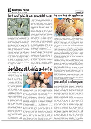 Health13New Delhi, 18 - 24 July , 2016
vxj xksHkh [kk&[kk mdrk pqds gSa] rks vkidks czksdksyh dh
lCth [kkuh pkfg,A ;g dbZ iks"kd rRoksa ls Hkjiwj gSA ;g
dbZ chekfj;ksa ls cpkus ds lkFk czsLV dSalj vkSj çksLVsV
dSalj ds Hkh [krjs dks de djrh gSA vius LokLF; ds çfr
lpsr vkSj otu de djus dh bPNk j[kus okys yksxksa ds
fy, czksdksyh vPNk fodYi gSA ,slk ekuk tkrk gS fd czks-
dksyh Hkwe/;lkxjh; mit gSA czksdksyh ySfVu 'kCn
'czSfD;e' ls cuk gS ftldk eryc gS 'kk[kkA blesa
'kfä'kkyh QkbVksdsfedy ¼IykaV&dsfedy½ ik, tkrs gSa]
tks dSalj tSlh ?kkrd chekjh ls yM+us esa enn djrs gSaA
czksdksyh esa foVkfeUl vkSj feujYl dh Hkjiwj ek=k gksrh
gSA jksx&foKku v/;;u esa ;g Hkh ckr lkeus vkbZ gS fd
'czkfldk ifjokj' dh lfCt;ka dSalj ls cpkus esa enn
djrh gSa] ysfdu rc tc muesa XywdksfluksysV~l dh Hkjiwj
ek=k gksA lyQksjQsu vkSj XywdksfluksysV~l esa dSalj ls
yM+us ds çk—frd rRo ekStwn gksrs gSaA czksdksyh dks dkVus
vkSj pckus ds ckn ;g XywdksfluksysV~l gekjs 'kjhj esa
tkrk gSA vkSj ;s QkbVksU;wfVª;aV~l esa cny tkrs gSa ftls
'vkblksFkk;kslkbusV' dgk tkrk gSA ;g 'kjhj esa Vîwej
cuus ls jksdus esa enn djrk gSA
gky gh esa fd, x, ,d v/;;u esa ;g ckr lkeus vkbZ
gS fd 'lYQksjQsu' czsLV dSalj dh dksf'kdkvksa dks cuus
ls jksdus esa vge~ Hkwfedk fuHkkrk gS ;gka rd fd czsLV
dSalj ds vkf[kjh pj.k esa HkhA v/;;u esa ;g Hkh ckr
lkeus vkbZ fd ',p Qkbyksjh' cSDVhfj;k ftl dkj.k
ikSf"Vd vYlj vkSj laHkor% xSfLVªd vYlj gksrk gS] mlesa
czksdksyh lqj{kkRed Hkwfedk fuHkkrk gSA blesa ekStwn
XywdksfluksysV~l gkVZ lacaf/kr chekjh ls Hkh yM+us esa enn
djrh gSA
czksdksyh ds nwljs Qk;nksa dh ckr djsa rks blesa
,aVhvkDlhMsaV tSls foVkfeu lh vkSj chVk dSjksfVu dh
Hkjiwj ek=k ikbZ tkrh gS blesa ekStwn yqVhu uked
dSjksfVu‚;M gekjh jksx çfrjks/kd {kerk dks nq:Lr dj
tfVy chekfj;ksa ls yM+us vkSj cq<+kis dks jksdus esa enn
djrk gSA iks"kd rRoksa ls Hkjh bl lCth esa vk;ju vkSj
Q‚fyd ,flM Hkh gksrk gSA ;g ,fufe;k dks nwj j[kus esa
enn djrh gSA blds vykok blesa ekStwn
foVkfeu&ch&d‚EIysDl tSls foVkfeu ch&Vw ¼jkboksDySfou½
Ropk dks LoLFk j[krk gSA foVkfeu&ch&Fkzh ¼fy;kflu½
vkSj foVkfeu ch&6 ¼ikbjhM‚fDlu½ ân; dks Hkh LoLFk
j[krs gSaA blesa ekStwn iksVkf'k;e dh mPp ek=k CyM çs'kj
dh fu;af=r djrh gSA foVkfeu ds dh ekStwnxh [kwu ds
FkDds cuus ls jksdus esa lgk;d gksrh gSA
bl lCth esa ekStwn QkbVksdsfedYl rHkh vlj djrs gSa]
tc bls dPpk ;k gYdk mcky dj [kk;k tk,A
QkbVksdsfedy dPph czksdksyh esa rhu xquk rd vf/kd
gksrk gS] ofuLir idh gqbZ czksdksyh ds eqdkcysA czksdksyh
dks mckyus ds ckn Hkh blesa ekStwn foVkfeu lh dh ek=k
yxHkx vk/kh gks tkrh gSA czksdksyh dks vDlj yksx mck-
ydj] ekbØksoso esa vkSj ÝkbZ dj cukrs gSaA ij gky gh esa
fd, x, v/;;u esa ;g lkfcr gqvk gS fd LVhfeax dks
NksM+dj ftruh rjg ls Hkh bls idk;k tkrk gS] bldk
ikSf"Vd xq.k [kksrk tkrk gS] ;gka rd fd blesa ekStwn
ØksyksjksfQy foVkfeu lh vkSj XywdksfluksysV~l Hkh [kRe gks
tkrk gSA
dSaljlscpkrhgSczksdksyh]otudedjusesaHkhennxkj
vkblØhe [kkus okyksa dh cM+h fnDdr ;g jgrh gS] fd os T;knk ls T;knk
nsj vkblØhe [kkus dk vkuan mBkuk pkgrs gSa fdUrq vkblØhe ds fi?kyus ds
Mj ls mUgsa bls tYnh&tYnh [kkdj [kRe djuk iM+rk gS] cPpksa dks rks vDlj
blds fy, vius ekrk&firk ls MkaV Hkh [kkuh iM+rh gS fd vkblØhe dks tYnh
[kRe djks ugha rks fi?ky tk,xh ;k 'kVZ ij yx tk,xh vkfnA ij] vc tYnh
gh ge lHkh dks vkblØhe ds fi?kyus dh >a>V ls eqfä feyus okyh gS ftlls
bldk vkuan vc ge blds tYnh fi?kyus ;k Vidus ds Hk; ls eqä gksdj
mBk ldsaxsA
vkblØhe tYnh u fi?ky ik, blds fy, QkewZyk gky gh esa fczrkuh oSKkfudksa
us [kkstk tks vkblØhe [kkus dk etk nksxquk djus okyk gSA 'kks/kdrkZvksa dk
dguk gS fd bl QkewZys ls cuh vkblØhe esa çk—frd çksVhu ck;ksfQYel
lQsZl ysoy , ¼^ch,l,y,*½ curk gS tks vkblØhe dks fi?kyus ls cpkrk gSA
'kks/kdrkZ oSKkfud ;wfuoflZVh v‚Q ,fMucxZ vkSj MwaMh ;wfuoflZVh ds oSKkfudksa
ds eqrkfcd çksVhu ^ch,l,y,* vkblØhe esa mifLFkr gok] QSV vkSj ikuh ds
lkFk feDl gksdj vkblØhe dks fi?kyus ugha nsrkA ;g çksVhu çk—frd :i
ls [kk| inkFkksaZ esa mifLFkr jgrk gSA
'kks/kdrkZvksa dk dguk gS fd muds rjhds ls cukbZ vkblØhe u flQZ fi?kyus
ls gh cph jgsxh cfYd bldk tk;dk Hkh vkSj c<+sxk] vkerkSj ij vkblØhe
tekus ij bl ij cQZ ds fØLVYl tek gks tkrs gSa fdUrq bl QkewZys ls cuh
vkblØhe iwjh rjg ls Øheh jgsxhA 'kks/kdrkZvksa ds eqrkfcd bl vkblØhe
dh ,d vkSj [kkfl;r bl vkblØhe dk de dSyksjh okyh gksus ds lkFk gh
bldk olk Lrj Hkh U;wure gksuk gSA
'kks/kdrkZ oSKkfud çksQslj dSV eSDQh] Ldwy v‚Q fQftDl ,aM ,LVªksukseh]
;wfuoflZVh v‚Q ,fMucxZ dk dguk gS fd os vkblØhe dks fi?kyus ls cpkus
ds fy, [kksts x, vius QkewZys dh lQyrk ls cgqr mRlkfgr gSa ;g u flQZ
vkblØhe [kkus okyksa ds fy, cfYd vkblØhe cukus okyh daifu;ksa ds fy,
Hkh cgqr mi;ksxh gksxkA
oSKkfudksa }kjk bl vkblØhe dks vxys rhu ls ikap lky esa cktkj esa miyC/k
djk, tkus dh laHkkouk O;ä dh tk jgh gSA xkSjryc gS] fd blds igys
;wfuoflZVh v‚Q ,fMucxZ vkSj MwaMh ;wfuoflZVh ds oSKkfud çksVhu ¼^ch,l,y,*½
dks ,d çHkkoh o‚VjçwfQax ,tsaV fl) dj pqds gSaA
fi?kys;kVidsfcukysldsaxsvkblÿhedketk
D;k vki tkurs gSa fd vkidk cPpk
vkils D;k pkgrk gS cPps dh iwjh
nqfu;k ekrk&firk ds bnZ&fxnZ ?kwerh
gSA ge yksx 21oha lnha esa th jgs gSa]
tgka phtsa cgqr rsth ls cny jgh gSaA
vklikl vxj utj Mkysa rks dbZ
phtsa ,slh fn[ksaxh tks csgn pqukSrhiw.kZ
gSa ftUgsa lqy>uk vklku ugha gksrkA
dbZ ckj gkykr vkids vuqdwy ugha
gksrsA bl pqukSrhiw.kZ fLFkfr esa Hkh vki
cPps ds O;fäRo vkSj Hkfo"; ds fuekZ.k
esa Hkwfedk fuHkk ldrs gSaA
nwljh dbZ ftEesnkfj;ksa ds lkFk
vfHkHkkodksa dh ;g ftEesnkjh Hkh gksrh
gS fd os cPpksa esa vPNh vknrsa MkysaA
vktdy cPps eksckby vkSj nwljs dbZ
xStsV ds dkj.k tYnh cM+s gks jgs gSaA
,sls esa mudk u dsoy LoHkko cnyrk
gS cfYd xyr&phtksa ds lalxZ esa
vkus dh laHkkouk gksrh gS tks muds
fy, uqdlkunk;d gksrk gSA ,sls
le; esa muesa lgh [kku&iku dh
vknrsa vkSj vPNs laLdkj Mkyuk
vkidh ftEesnkjh gSA vktdy cPps
LoHkko ls T;knk Hkkoqd gks x, gSaA
blhfy, dqN ckrksa dk fo'ks"k :i ls
/;ku j[ksaA vius cPps ds LoHkko]
vknrsa vkSj mudh gjdrksa ds ckjs esa
ges'kk ltx jgsaA vxj bu lc ij
/;ku nsa] rks vkids fy, ;g le>uk
vklku gks tk,xk fd cPps vkils D;k
pkgrs gSa
rsth ls cnyrh thou'kSyh esa cPpksa
dks lgh jkLrk fn[kkuk csgn t:jh gS
ojuk os xyr jkg ij pys tkrs gSaA
cPps lcls igys ;gh pkgrs gSa fd og
vius ekrk&firk ds lkFk T;knk le;
fcrk,aA ,sls esa vki muds jksy e‚My
gksrs gSaA os tSlk O;ogkj vkidks djrs
ns[ksaxs oSlk gh lh[ksaxsA
cPps cM+s gh uktqd LoHkko ds gksrs gSaA
,sls esa mUgsa I;kj vkSj nqykj dh
t:jr gksrh gSA os vius ekrk&firk
ls csgn I;kj dh mEehn djrs gSaA ,sls
esa vkidh ftEesnkjh curh gS fd vki
mls viuk I;kj vkSj Lusg nsaA
vkidh ulhgr] vkids fy, laLdkj
vkSj nksLr dh rjg lykg cPpksa ds
dWfj;j dks lgh fn'kk nsrh gSA
gkykafd cPps vc viuh lgh fn'kk
[kqn gh pquus yxs gSaA fQj Hkh vkidk
vuqHko vkSj lq>ko mls vius ckjs esa
fu.kZ; djus esa vkRefo'okl txk,xkA
[kkldj oSlh fLFkfr esa tc mlds
fy, jkLrk pquuk vklku ugha yxrkA
cPpksa dks lcls vPNh ckr rc yxrh
gS tc ekrk&firk mlds dke ;k
mldh esgur ds fy, mudh ç'kalk
djrs gSaA Ldwy esa tc vPNs uacj vk,a
;k ?kj ij fdlh dh enn djus ij
cPps dh ges'kk rkjhQ djsaA blls
mudk mRlkg c<+rk gSA
nknh&ukuh ds tekus esa cPpksa dks
lqykus ds fy, jkr esa dgkfu;ka lquuk
cgqr ilan gS ,sls esa ekrk&firk dks
Hkh pkfg, fd mUgsa dgkuh lquk,aA de
ls de g¶rs esa nks ckj mUgsa dgkfu;ka
t:j lquk,aA dgkuh ,slh gks ftle-
sa dqN lh[k t:j feysA
lkFk cSBdj [kkuk [kkus ls vki cPpksa
ds lkFk le; Hkh fcrk ik,axs vkSj
mudh ckrsa Hkh lqu ldsaxsA dgk tkrk
gS lkFk [kkus esa ifjokj esa lq[kn
ekgkSy vkSj ln~Hkko jgrk gSA ml
oä vxj cPps vkils dksbZ ekax dj
jgs gSa] rks mudh ekax t:j iwjh djsaA
cPps dh tk;t ekax t:j iwjh djsaA
blls vkids vkSj cPpksa ds chp fj'rk
vkSj etcwr gksxkA vius cPpksa dh
ekax ls dHkh ruko esa u vk,aA
thou'kSyhcnyjghgS]laHkkfy,viuscPpksadks
,d le; rd gekjh /kkj.kk ;gh Fkh
fd lalkj esa Hkkouk,a flQZ euq";ksa esa
gh ikbZ tkrh gSa fdUrq ckn esa irk
pyk fd balkuksa esa gh ugha cfYd
tkuojksa esa Hkh Hkkouk,a gksrh gSa vkSj
fQj tSls&tSls foKku us fodkl
fd;k isM+&ikS/kksa ij v/;;u gq, rks
isM+&ikS/kksa esa Hkh Hkkoukvksa dk ik;k
tkuk Li"V gks x;kA vc ;g r; gS
fd Hkkouk,a vFkok laosnu'khyrk lHkh
çkf.k;ksa esa ikbZ tkrh gSA
nksLrksa] vkius Hkh dbZ ckj vius
vklikl mifLFkr tkuojksa esa
Hkkoukvksa dks eglwl fd;k gksxk---
dHkh vius ikyrw dks viuksa ls
fcNM+us ij jksrs ns[kk gksxk ;k dbZ
ckj mls fdlh vU; rjhds ls lkekU;
ls gVdj dqN vyx rjg dk O;ogkj
djrs ns[kk gksxkA tkuojksa esa dkSu
fdruk vf/kd Hkkoqd gS bldh O;k[;k
gky gh esa vesfjdk ds fofy;e ,aM
esjh d‚yst ds ekuo foKku dh
çksQslj ckjcjk ts fdax us viuh ,d
iqLrd ^gkm ,uheYl xzho* esa dh gSA
viuh bl iqLrd esa mUgksaus tkuojk-
sa dh dbZ çtkfr;ksa ij v/;;u dks
yksxksa ds lkFk 'ks;j fd;k gSA mudh
O;k[;k crkrh gS fd nq%[k O;ä djus
esa gkFkh lcls vf/kd Hkkoqd tkuoj
gSA fdrkc esa mUgksaus tkuojksa dh dbZ
çtkfr;ksa ds }kjk viuksa ls fcNM+us
dk 'kksd O;ä djus ds rjhdksa dk
o.kZu fd;k gS ftlesa gkFkh }kjk
Hkkouk,a çdV djus dk rjhdk vpjt
Hkjk FkkA
fdrkc ds tfj, mUgksaus crk;k fd
,d 'kks/kdrkZ }kjk gkFkh ds 'ko dks
jsr esa NksM+ fn;s tkus ij ik;k x;k
fd gkfFk;ksa ds ikap vyx&vyx
ifjokj ml gkFkh ds 'ko ds ikl vk,
vkSj lHkh us vyx&vyx rjhds ls
viuh Hkkouk,a O;ä dhaA fdlh us 'ko
ds pkjksa vksj pDdj yxkdj nq%[k
O;ä fd;k] fdlh us pqipki mlds
ikl [kM+s jgdj rks fdlh us ejs gq,
gkFkh dh gfì;ka viuh lwaM ls mBkdj
viuh laosnuk çdV dhA ckjcjk dk
dguk gS fd os ;g ugha ekurha fd
tkuojksa dk 'kksd çdV djus dk
rjhdk balkuksa dh rjg dk gS fdUrq
dqN çtkfr;ksa esa nq%[k O;ä djus dh
Hkkouk,a okLrfod gksrh gSaA
nq%[kO;ädjusesagkFkhlclsvf/kdHkkoqdtkuoj
 