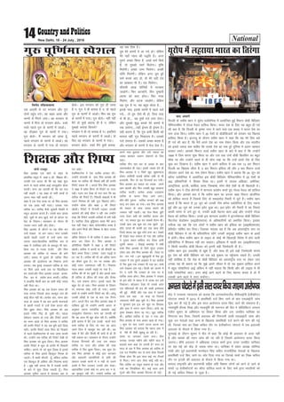 National14 New Delhi, 18 - 24 July , 2016
lksuh jktiwr
fel vk;'kk ,d NksVs ls 'kgj ds
çkFkfed Ldwy esa d{kk 5 dh f'k{kd FkhaA
mudh ,d vknr Fkh fd og d{kk 'kq:
djus ls igys ges'kk vkbZ yo;wv‚y cksyk
djrhaA exj og tkurh Fkha fd og lp
ugha dgrh A og d{kk ds lHkh cPpksa ls
mruk I;kj ugha djrh FkhaA
d{kk esa ,d ,slk cPpk Fkk tks fel vk;'kk
dks ,d vka[k ugha HkkrkA mldk uke
rkfjd FkkA rkfjd eSyh dqpsyh fLFkfr esa
Ldwy vktk;k djrk gSA mlds cky [kjkc
gksrs] twrksa ds cU/k [kqys] 'kVZ ds d‚yj ij
esy ds fu'kkuA O;k[;ku ds nkSjku Hkh
mldk /;ku dgha vkSj gksrkA
fel vk;'kk ds Mk¡Vus ij og pkSad dj
mUgsa ns[krk rks yx tkrkA exj mldh
[kkyh [kkyh utjksa ls mUgsa lkQ irk
yxrk jgrk-fdrkfjd 'kkjhfjd :i ls
d{kk esa mifLFkr gksus ds ckotwn Hkh eku-
fld :i ls xk;c gs-/khjs /khjs fel
vk;'kk dks rkfjd ls uQjr lh gksus
yxhA Dykl esa ?kqlrs gh rkfjd fel
vk;'kk dh vkykspuk dk fu'kkuk cuus
yxrkA lc cqjkbZ mnkgj.k rkfjd ds uke
ij fd;s tkrs- cPps ml ij f[kyf[kyk
dj galrs-vkSj fel vk;'kk mldks viek-
fur dj ds larks"k çkIr djrhaA rkfjd
us gkykafd fdlh ckr dk dHkh dksbZ tokc
ugha fn;k FkkA
fel vk;'kk dks og ,d cstku iRFkj dh
rjg yxrk ftlds vanj eglwl uke dh
dksbZ pht ugha FkhA çR;sd MkaV] O;aX; vkSj
ltk ds tokc esa og cl viuh Hkkoukvksa
ls [kkyh utjksa ls mUgsa ns[kk djrk vkSj
flj >qdk ysrkA fel vk;'kk dks vc
blls xaHkhj fp<+ gks pqdh FkhA igyk
lsesLVj lekIr gks x;k vkSj fjiksVZ cukus
dk pj.k vk;k rks fel vk;'kk us rkfjd
dh çxfr fjiksVZ esa ;g lc cqjh ckrsa fy[k
ekjhA çxfr fjiksVZ ekrk firk dks fn[kkus
ls igys gsMfelVjsl ds ikl tk;k djrh
FkhA mUgksaus tc rkfjd dh fjiksVZ ns[kh rks
fel vk;'kk dks cqyk fy;kA fel vk;'kk
çxfr fjiksVZ esa dqN rks çxfr Hkh fy[kuh
pkfg,A vkius rks tks dqN fy[kk gS blls
rkfjd ds firk blls fcYdqy fujk'k gks
tk,axsA eSa ekQh ek¡xrh gw¡] ysfdu rkfjd
,d fcYdqy gh vf'k"V vkSj fudEek cPpk
gS A eq>s ugha yxrk fd eSa mldh çxfr
ds ckjs esa dqN fy[k ldrh gw¡A fel
vk;'kk ?k`f.kr ygts esa cksydj ogka ls
mB vkbZaA
gsMfelVjsl us ,d vthc gjdr dhA
mUgksaus pijklh ds gkFk fel vk;'kk dh
MsLd ij rkfjd dh fiNys o"kksaZ dh çxfr
fjiksVZ j[kok nh A vxys fnu fel vk;'kk
us d{kk esa ços'k fd;k rks fjiksVZ ij utj
iM+hA iyV dj ns[kk rks irk yxk fd ;g
rkfjd dh fjiksVZ gSaA fiNyh d{kkvksa esa Hkh
mlus fu'p; gh ;gh xqy f[kyk, gksaxsA
mUgksaus lkspk vkSj d{kk 3 dh fjiksVZ
[kksyhA fjiksVZ esa fVIi.kh i<+dj mudh
vk'p;Z dh dksbZ lhek u jgh tc mUgksaus
ns[kk fd fjiksVZ mldh rkjhQksa ls Hkjh iM+h
gSA "rkfjd tSlk cqf)eku cPpk eSaus vkt
rd ugha ns[kkA csgn laosnu'khy cPpk gS
vkSj vius fe=ksa vkSj f'k{kd ls csgn yxko
j[krk gSA
vafre lsesLVj esa Hkh rkfjd us çFke LFkku
çkIr dj fy;k gSA fel vk;'kk us
vfuf'pr fLFkfr esa d{kk 4 dh fjiksVZ
[kksyhA rkfjd us viuh eka dh chekjh dk
csgn çHkko fy;kA mldk /;ku i<+kbZ ls
gV jgk gSA rkfjd dh ek¡ dks vafre pj.k
dk dSalj gqvk gSA ?kj ij mldk vkSj
dksbZ /;ku j[kusokyk ugha gSA ftldk
xgjk çHkko mldh i<+kbZ ij iM+k gSA
rkfjd dh ek¡ ej pqdh gS vkSj blds lkFk
gh rkfjd ds thou dh jed vkSj jkSud
HkhA mls cpkuk gksxkA blls igys fd
cgqr nsj gks tk,A fel vk;'kk ds fnekx
ij Hk;kud cks> rkjh gks x;kA dkairs
gkFkksa ls mUgksaus çxfr fjiksVZ can dhA vkalw
mudh vk¡[kksa ls ,d ds ckn ,d fxjus
yxsA vxys fnu tc fel vk;'kk d{kk esa
nkf[ky gqbZa rks mUgksaus viuh vknr ds
vuqlkj viuk ikjaifjd okD;ka'k vkbZ
yo;wv‚y nksgjk;kA exj og tkurh Fkha
fd og vkt Hkh >wB cksy jgh gSaA D;ksafd
blh Dykl esa cSBs ,d my>s ckyksa okys
cPps rkfjd ds fy, tks I;kj og vkt
vius fny esa eglwl dj jgh FkhaA og
d{kk esa cSBs vkSj fdlh Hkh cPps ls gks gh
ugha ldrk FkkA O;k[;ku ds nkSjku mUgksaus
jkstkuk fnup;kZ dh rjg ,d loky
rkfjd ij nkxk vkSj ges'kk dh rjg
rkfjd us flj >qdk fy;kA tc dqN nsj
rd fel vk;'kk ls dksbZ MkaV QVdkj
vkSj lgikBh lg;ksfx;ksa ls galh dh
vkokt mlds dkuksa esa u iM+h rks mlus
vpaHks esa flj mBkdj mudh vksj ns[kkA
vçR;kf'kr muds ekFks ij vkt cy u Fks]
og eqLdqjk jgh FkhaA mUgksaus rkfjd dks
vius ikl cqyk;k vkSj mls loky dk
tokc crkdj tcju nksgjkus ds fy,
dgkA
rkfjd rhu pkj ckj ds vkxzg ds ckn
varr:cksy gh iM+kA blds tokc nsrs gh
fel vk;'kk us u flQZ [kqn [kq'kkUnkt
gksdj rkfy;k¡ ctkbZa cfYd lHkh ls Hkh
ctok;h-- fQj rks ;g fnup;kZ cu x;hA
fel vk;'kk gj loky dk tokc vius
vki crkrh vkSj fQj mldh [kwc ljkguk
rkjhQ djrhaA çR;sd vPNk mnkgj.k
rkfjd ds dkj.k fn;k tkus yxkA
/khjs&/khjs iqjkuk rkfjd lUukVs dh dcz
QkM+ dj ckgj vk x;kA vc fel vk;'kk
dks loky ds lkFk tokc crkus dh
t:jr ugha iM+rhA og jkst fcyk =qfV
mÙkj nsdj lHkh dks çHkkfor djrk vkSj
u;s u, loky iwN dj lcdks gSjku HkhA
mlds cky vc dqN gn rd lq/kjs gq,
gksrs] diM+s Hkh dkQh gn rd lkQ gksrs
ftUgsa 'kk;n og [kqn /kksus yxk FkkA ns[krs
gh ns[krs lky lekIr gks x;k vkSj rkfjd
us nwljk LFkku gkfly dj fy;k ;kuh
nwljh Dykl A fonkbZ lekjksg esa lHkh
cPps fel vk;'kk ds fy;s lqanj migkj
ysdj vk, vkSj fel vk;'kk dh Vscy ij
<sj yx x;s A bu [kwclwjrh ls iSd gq,
migkj esa ,d iqjkus v[kckj esa cn lyhds
ls iSd gqvk ,d migkj Hkh iM+k FkkA cPps
mls ns[kdj gal iM+sA fdlh dks tkuus esa
nsj u yxh fd migkj ds uke ij ;s
rkfjd yk;k gksxkA fel vk;'kk us migkj
ds bl NksVs ls igkM+ esa ls yid dj mls
fudkykA [kksydj ns[kk rks mlds vanj
,d efgykvksa dh b= dh vk/kh bLrseky
dh gqbZ 'kh'kh vkSj ,d gkFk esa iguus
okyk ,d cM+k lk dM+k Fkk ftlds
T;knkrj eksrh >M+ pqds FksA fel vk;'kk
us pqipki bl b= dks [kqn ij fNM+dk
vkSj gkFk esa daxu igu fy;kA cPps ;g
–'; ns[kdj gSjku jg x,A [kqn rkfjd
HkhA vkf[kj rkfjd ls jgk u x;k vkSj
fel vk;'kk ds ikl vkdj [kM+k gks x;kA
A dqN nsj ckn mlus vVd vVd dj
fel vk;'kk dks crk;k fd "vkt vki esa
ls esjh ek¡ tSlh [kq'kcw vk jgh gSA
le; ij yxkdj mM+us yxkA fnu
lIrkg] lIrkg eghus vkSj eghus lky esa
cnyrs Hkyk dgka nsj yxrh gS exj gj
lky ds var esa fel vk;'kk dks rkfjd ls
,d i= fu;fer :i ls çkIr gksrk ftlesa
fy[kk gksrk fd bl lky dbZ u, VhplZ
ls feykA exj vki tSlk dksbZ ugha FkkA
fQj rkfjd dk Ldwy lekIr gks x;k vkSj
i=ksa dk flyflyk HkhA dbZ lky vkxs
xqtjs vkSj fel vk;'kk fjVk;j gks xbZaA
f'k{kd vkSj f'k";
dsaæ us mPpre U;k;ky; dks crk;k fd vxLrkosLVySaM ohohvkbZih gsyhd‚IVj
?kksVkyk ekeys esa 2013 esa çkFkfedh ntZ fd, tkus ds ckn ,lvkbZVh tkap
'kq: dj nh xbZ gS vkSj bl lky vkjksii= nk;j fd, tkus dh laHkkouk gSA
U;k;ewfrZ nhid feJk vkSj U;k;ewfrZ lh ukxIiu dh ihB us l‚fyflVj tujy
jathr dqekj ds vfHkosnu ij fopkj fd;k vkSj ml tufgr ;kfpdk dk
fuiVkjk dj fn;k] ftlesa vnkyr dh fuxjkuh okyh ,lvkbZVh tkap vkSj
dqN mu usrkvksa rFkk vU; ds f[kykQ çkFkfedh ntZ djus dh ekax dh xbZ
Fkh] ftuds uke dk ftØ dfFkr rkSj ij gsyhd‚IVj ?kksVkys esa ,d brkyoh
vnkyr ds QSlys esa fd;k x;k gSA
lquokbZ ds nkSjku dqekj us ihB ls dgk fd dksbZ Hkh vnkyr ls Åij ugha
gS vkSj ekeys dh xgu tkap dh tk jgh gS ftlesa vkjksii= nk;j fd;k
tk,xkA 'kh"kZ vnkyr us vf/koäk ,e,y 'kekZ }kjk nk;j tufgr ;kfpdk
ij Ng ebZ dks dsaæ ls tokc ekaxk FkkA ;kfpdk esa laçx v/;{k lksfu;k
xka/kh vkSj iwoZ ç/kkuea=h eueksgu flag lfgr jktuhfrd usrkvksa ds f[kykQ
çkFkfedh ntZ fd, tkus ij tksj fn;k x;k Fkk ftuds ukeksa dk ftØ dfFkr
rkSj ij bVyh dh vnkyr ds QSlys esa fd;k x;k FkkA
ekeyk jk"Vªifr vkSj ç/kkuea=h lfgr vfr fo'k"V yksxksa dks ykus ys tkus ds
okLrs 12 gsyhd‚IVjksa dk lkSnk gkfly djus ds fy, QeZ }kjk Hkkjrh;ksa dks
nh xbZ dfFkr fj'or ls tqM+k gSA
vxLrk?kksVkysesablhlkynk;jfd;ktk,xkvkjksii=
fouksn rfd;kokyk
,d vkneh ds ?kj Hkxoku vkSj xq#
nksuks igqap x;sA og ckgj vk;k vkSj
pj.kksa esa fxjus yxkA og Hkxoku ds
pj.kksa esa fxjk rks Hkxoku cksys& #dks
#dks igys xq# ds pj.kksa esa tkvksA
og nkSM+dj xq# ds pj.kksa esa x;kA
xq# cksys& eSa Hkxoku dks yk;k gw¡]
igys Hkxoku ds pj.kksa esa tkvksA og
Hkxoku ds pj.kksa esa x;k rks Hkxoku
cksys& bl Hkxoku dks xq# gh yk;k
gS u] xq# us gh crk;k gS u] rks igys
xq# ds pj.kksa esa tkvksA fQj og xq#
ds pj.kksa esa x;kA xq# cksys& ugha ugha
eSaus rks rqEgsa crk;k gh gS u] ysfdu
rqedks cuk;k fdlus
Hkxoku us gh rks cuk;k gS uA blfy;s
igys Hkxoku ds pj.kksa esa tkvksA oks
fQj og Hkxoku ds pj.kksa esa x;kA
Hkxoku cksys& #dks eSaus rqEgsa cuk;k]
;g lc Bhd gSA
rqe esjs pj.kksa esa vk x;s gksA ysfdu
esjs ;gk¡ U;k; dh i)fr gSA vxj
rqeus vPNk fd;k gS] vPNs deZ fd;s
gSa] rks rqedks LoxZ feysxkA eqfä
feysxhA vPNk tUe feysxkA vPNh
;ksfu feysxhA ysfdu vxj rqe cqjs
deZ djds vk, gks] rks esjs ;gk¡ naM
dk çko/kku Hkh gSA naM feysxkA
pkSjklh yk[k ;ksfu;ksa esa HkVdk,
tkvksxsA fQj vVdksxs] fQj rqEgkjh
vkRek dks d"V gksxkA fQj ujd
feysxk] vkSj vVd tkvksxsA ysfdu
;g xq# gS uk] ;g cgqr Hkksyk gS----
blds ikl] blds pj.kksa esa igys pys
x;s---- rks rqe tSls Hkh gks] ftl rjg
ls Hkh gks----- ;g rqEgsa xys yxk ysxkA
vkSj rqedks 'kq) djds esjs pj.kksa esa
j[k tk;sxk-----tgk¡ bZuke gh bZuke gSA
;gh dkj.k gS] fd xq# dHkh fdlh dks
Hkxkrk ugha- xq# fu[kkjrk gSA mldks
xys yxkrk gSA mldks vPNk djrk gS
vkSj Hkxoku ds pj.kksa esa Hkst nsrk gSA
lkn valkjh
fnYyh ds olhe [kku us ;wjksi Lyksosfu;k esa vk;ksftr gqbZ feLVj c‚Mh fcfYMax
pSfEi;uf'ki esa xksYM esMy gkfly fd;kA Hkkjr ns'k ds fy, ;g cgqr gh xoZ
dh ckr gS] fd fnYyh ds —".kk uxj esa jgus okys ,d 'k[l us Hkkjr ns'k dk
uke Åapk fd;A olhe [kku us 25 ns'kksa ds c‚MhfcYMjksa dks gjkdj ;g f[krkc
gkfly fd;k gSA baVjO;w ds nkSjku olhe [kku us dgk fd ;g esjs fy, cM+s
gh xoZ dh ckr gS] fd eSusa vius ns'k dk uke jks'ku fd;k vkSj ,d Hkkjrh;
dks blls T;knk D;k pkfg, fd mlds ns'k dk uke iwjs nqfu;k esa vyx igpku
cudj mHkjsA vkidks feLVj oYMZ olhe [kku ds ckjs esa crk nsa fd mUgksusa
1999 esa fte djuk 'kq: fd;k Fkk vkSj ml oä mUgsa c‚Mh fcyfMax dk cgqr
'kkSd Fkk vkSj mUgksusa igys ls gh lksp j[kk Fkk fd mUgsa vius ns'k ds fy,
dqN dj fn[kkuk gSA olhe [kku us vius dfj;j esa vc rd 13 ckj feLVj
fnYyh dk f[krkc thrk gS] 5 ckj feLVj bafM;k jgS vkSj 2 ckj feLVj oYMZ
thrdj vius ns'k dk uke jks'ku fd;kA olhe [kku us crk;k fd 25 twu dks
d‚ij Lyksosfu;k esa vk;ksftr bl c‚Mh fcfYMax pSfEi;uf'ki esa 25 ns'kksa ds
352 çfrHkkfx;ksa us fgLlk fy;k FkkA blesa ls lkmFk vfÝdk] vesfjdk]
vkLVªsfy;k] bVyh] lkfcZ;k] Ýkal] ftEckCos] Lisu tSls ns'kksa ds Hkh f[kykM+h FksA
olhe [kku us V‚y dSVsxjh esa 'kkunkj çn'kZu djrs gq, xksYM esMy dks gkfly
fd;kA vkSj vkidks crk nsa fd olhe [kku dk vxyk y{; feLVj vksyafi;k
dks gkfly djuk gSa ftlds fy, oks rkcM+rksM+ rS;kjh esa tqVs gSaA olhe [kku
crkrs gSa fd Hkkjr ls 23 twu dks mudh Vhe d‚ij Lyksosfu;k ds fy, jokuk
gqbZ vkSj 25 twu dks mudk bosaV gqvk FkkA bl bosaV dh rS;kjh esa og fiNys
dkQh le; ls yxs gq, Fks] mudh dM+h esgur dke vkbZ vkSj mUgksusa xksYM
esMy dks gkfly fd;kA muds bl 'kkunkj çn'kZu us baVjus'kuy c‚Mh fcfYMax
fQVusl QsMjs'ku ¼vkbch,Q,Q½ ds vf/kdkfj;ksa dks çHkkfor fd;kA bldk
urhtk ;g jgk fd mu yksxksa us olhe [kku dks bafM;k dk ¼vkbch,Q,Q½
çsflMsaV ?kksf"kr dj fn;kA ftldk eryc ;g gS fd vc varjk"Vªh; Lrj ij
c‚Mh fcfYMax esa tks Hkh çfr;ksfxrk jgsaxs mudh vxqokbZ olhe [kku ds gkFkksa
esa gksxhA fcuk olhe [kku ds lkbu ds dksbZ Hkh f[kykM+h fons'k esa gksus okyh
çfr;ksfxrk esa f'kjdr ugha dj ldrkA bfrgkl esa igyh ckj ¼vkbch,Q,Q½
us fdlh Hkkjrh; c‚Mh fcYMj dks bruh cM+h ftEesnkjh nh gSA
olhe [kku bl miyfC/k ls [kq'k gSa] vkSj lkFk gh bls cM+h ftEesnkjh ekurs
gq, ns'k dks c‚Mh fcfYMax dks ,d cM+s eqdke ij igq¡pkuk pkgrs gSaA mudh
;gh dksf'k'k gS] fd ns'k ds c‚Mh fcfYMax dks varjk"Vªh; Lrj ij ysdj tk,a
mudk ;g Hkh dguk Fkk fd eq>s vius thou esa rks ;g eqdke gkfly djus
esa cgqr ijs'kkfu;ka vkbZ ysfdu esa ugha pkgrk fd fdlh vkSj dh ykbQ esa Hkh
,slh ijs'kkfu;ka vk,aA vxj dksbZ vkxs c<+us ds fy, esgur djrk gS rks eSa
mldh vkxs c<+us esa enn d:¡xkA
;wjksi esa ygjk;k Hkkjr dk frjaxkxq# iwf.kZek Lis’ky
 