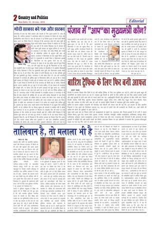 iadt ds- flag
laçnk; vkSj tkfr ij vk/kkfjr vgadkj]
LokFkZ vkSj oSeuL; dkykarj esa fdlh dks
Hkh ykHk ugha igqapkrs vkSj varr% blls
lekt vkSj jk"Vª dk fo?kVu vkSj iw.kZ
:i ls ijkHko gks tkrk gSA Hkkjr esa lka-
çnkf;d lkSgknZ dks –<+ cukus ds fy,
rFkk ladh.kZ dêjiaFk ls lekt dks nwj
j[kus ds fy, /kkfeZd fopkjdksa dks lfØ;
Hkwfedk fuHkkuh gksxhA
teh;r&mysek&,&fgan ds egklfpo
ekSykuk egewn enuh dk ;g c;ku
egRoiw.kZ gS] ftlesa mUgksaus dhjriqj esa
vk;ksftr ,d /kkfeZd lEesyu esa Li"V
:i ls dgk] ^^bLyke dks cnuke djus
dk dke fdlh 'k=q dh lkft'k ugha gS]
oju blds fy, Lo;a gekjk gh vkpj.k
ftEesnkj gSA bLyke dh ng'krxnZ Nfo
cuk, tkus ds fy, Lo;a eqfLye ukxfjd-
ksa dk vkpj.k gh ftEesnkj gSA**
enuh us eqfLye leqnk; esa f'k{kk dks
c<+kok nsus ij fo'ks"k cy nsrs gq, dgk
gS fd ;fn Hkkjrh; eqfLye ukxfjd
vxys nks n'kdksa ds fy, f'k{kk vkSj
rkyhe dk ,d lqfopkfjr ,tsaMk r; dj
ysa vkSj ;g ladYi ysa fd Hkys gh mUgsa
Hkw[kk jguk iM+s] ijarq os cPpksa dh f'k{kk
#dus ugha nsaxs vkSj mUgsa rkyhe;k¶rk
cuk,axsA enuh ds vuqlkj] ^^;fn eqfLye
ukxfjd rkyhe;k¶rk gksaxs] rks ;dhuu
ftuds fnyksa esa eqfLyeksa ds fy, ?k`.kk gS]
os Hkh eqfLyeksa ls eksgCcr djus ds fy,
etcwj gks tk,axsA** enuh us mfpr gh
bl ckr ij fo'ks"k cy fn;k gS fd
eqfLyeksa dks vkradokn ls tqM+h viuh
Nfo ls eqfä ikus ds fy, fo'ks"k ç;kl
vkSj lrdZ vkpj.k djus dh vko';drk
gSA vPNs vkSj cqjs ukxfjd çR;sd {ks=
vkSj lekt esa ik, tkrs gSaA vPNkbZ vkSj
cqjkbZ dks lkekU;h—r ugha fd;k tk
ldrkA ,f'k;k dêjiaFk dks ysdj lcls
vf/kd cnuke vkSj udkjkRed :i ls
çHkkfor gSA ,f'k;k dh udkjkRed Nfo
ds ihNs dqN jpukRed miyfC/k;ka Hkh gSa]
ftudksa çk;% if'peh txr }kjk
utjankt dj fn;k tkrk gSA ,f'k;k ds
vusd {ks=ksa esa Lo;a bLyke ds vuq;k;h
vkSj 'kkafrfç; og lkglh ukxfjd
eqfLye pjeiaFk vkSj dêjiaFk ds
f[kykQ [kM+s gks jgs gSaA ;|fi dqN ,sls
dêjiaFkh laxBu gSa] tks /kkfeZd f'k{kk dks
c<+kok nsrs gq, yM+fd;ksa dh f'k{kk ij
çfrca/k yxkrs gSa vkSj muds Ldwyksa dks
u"V dj nsrs gSa] ijarq ,sls Hkh çxfr'khy
laxBu gSa] tks dêjiaFk ds foijhr ,d
'kkafrfç; lekt dk fuekZ.k djus dk
ç;Ru dj jgs gSa vkSj yM+fd;ksa dh f'k{kk
dks çksRlkfgr dj jgs gSaA ;g /;ku j[kk
tkuk pkfg, fd ;fn rkfycku bLyke
dk ,d i{k gS] rks nwljk i{k ukscsy
iqjLdkj fotsrk eykyk ;wlqQtbZ rFkk
rlyhek uljhu tSls çxfr'khy fopkjd
Hkh gSaA Li"V gS fd jpukRedrk vkSj
Js"Brk dk foHkktu /keZ] {ks= vkSj
leqnk; ds vk/kkj ij ugha fd;k tk
ldrkA foHkktu dsoy vkradokfn;ksa
vkSj mnkjokfn;ksa ds chp fd;k tkuk
pkfg,A Hksn ml fopkj/kkjk ds e/; fd;k
tkuk pkfg,] ftlesa ,d lfg".kqrk dks
c<+kok nsrh gS] rks nwljh fufgr LokFkksaZ
vkSj futh ,tsaMs dks vkxs c<+krs gq,
lekt esa vlfg".kqrk dk cht cksrh gSA
vusd if'peh ns'kksa rFkk le`) fodflr
ns'kksa us lekt esa O;kIr ladh.kZrk vkSj
dêjiaFk dks detksj djus ds fy,
;kstukc) <ax ls dkjZokbZ 'kq: dj nh
gSA phu] vkWLVªsfy;k rFkk rsth ls
vkfFkZd 'kfä ds :i esa mHkjrs ,f'k;u
Vkbxj eqYdksa esa Hkh dêjiaFk vkSj ladh.kZ
fopkjksa ds mUewyu ds fy, dkuwu cuk,
tk jgs gSaA fczVsu esa Ldwyh Nk=ksa ds chp
bLykfed dêjrk QSykus ds ekeys esa
de ls de lkS f'k{kdksa dks ukSdjh ls
fudkyk tk jgk gSA ,sls f'k{kdksa ij
utj j[kus okyh laLFkk ^us'kuy d‚yst
Q‚j Vhfpax ,aM yhMjf'ki* ¼,ulhVh,y½
cfeaZ?ke fLFkr Ldwyksa ds ekStwnk vkSj iwoZ
deZpkfj;ksa ij vuq'kklfud ekeyk
pykus dh rS;kjh esa tqVh gSA ehfM;k
fjiksVZ~l ds eqrkfcd ^Vª‚tu g‚lZ* ds
rgr dêjiaFkh ljdkjh Ldwyksa dks
fu'kkuk cuk jgs gSaA blds tfj;s os
Ldwyksa ij viuk fu;a=.k djus ds ç;kl
esa tqVs gSaA ^,ulhVh,y* ,sls 30 ekeyk-
sa dh tkap iM+rky esa tqVk gSA ,slk ekuk
tk jgk gS fd fczVsu esa ,sls lkS ls vf/kd
ekeys gks ldrs gSaA ^Vª‚tu g‚lZ* dk
f'kdkj cuh ikdZ O;w ,dsMeh esa Nk=ksa dks
?kqVuksa ds cy fcBk vydk;nk dh rtZ
ij mldk ohfM;ks forfjr djus ds vkjk-
siksa dh Hkh tkap dh tk jgh gSA
Hkkjr ljdkj us ns'k dh vkarfjd lqj{kk
vkSj vkradokn ds [krjksa dks ns[krs gq,
;g lqfuf'pr fd;k gS fd varjkZ"Vªh;
Lrj ij lfØ; vkradh laxBuksa dks Hkkjr
esa çfrcaf/kr dj fn;k tk,A bl lanHkZ
esa Hkkjr ds dkuwu ea=ky; }kjk vko';d
rS;kfj;ka ,oa fn'kk&funsZ'k lqfuf'pr fd,
gSaA bl lanHkZ esa vkSipkfjd vf/klwpuk
tkjh gksus ds ckn vkradh
laxBu^bLykfed LVsV*ds lkFk fdlh Hkh
çdkj dk laca/k j[kus okyksa ;k mldk
leFkZu djus okyksa ds fo#) dkuwuh
dkjZokbZ dh tk ldsxhA mYys[kuh; gS]
fd Hkkjr esa ^jk"Vªh; tkap ,tsalh*
¼,uvkbZ,½ us igys gh flracj 2014 esa
^bLykfed LVsV vkWQ bjkd ,saM lhfj;k*
¼vkbZ,lvkbZ,l½ ij Hkkjr esa iw.kZ çfrca/k
yxkus ds lanHkZ esa x`g ea=ky; dks
çLrko Hkstk FkkA ml le; x`g ea=ky;
us bl çLrko ds lanHkZ esa ,d loZlEer
jk; ugha cu ldh FkhA dfri;
vf/kdkfj;ksa dk dguk Fkk fd
^vkbZ,lvkbZ,l* dks la;qä jk"Vª us igys
gh çfrcaf/kr laxBu ?kksf"kr dj j[kk gS
vkSj pwafd vkradokn ds f[kykQ la;qä
jk"Vª le>kSrs esa Hkkjr Hkh 'kkfey gS] ,sls
esa Hkkjr esa ;g vkradh laxBu Lor% gh
çfrcaf/kr gks x;k gSA ;|fi x`g ea=ky;
ds dbZ fo'ks"kK ^vkbZ,lvkbZ,l* ls tqM+s
O;fä;ksa ds fo#) dkjZokbZ dj ikus esa
la;qä jk"Vª le>kSrs dks i;kZIr :i ls
l{ke ugha ekurs gSaA bUgha ifjfLFkfr;ksa ds
dkj.k x`g ea=ky; }kjk bl lanHkZ esa
dkuwu ea=ky; dh lykg ysus dk fu'p;
fd;k x;kA mYys[kuh; gS] fd Hkkjr esa
x`g ea=ky; us vHkh rd dqy 37 laxBuksa
dks çfrcaf/kr lwph esa 'kkfey fd;k gqvk
gSA ^vkbZ,lvkbZ,l* Hkkjr esa çfrcaf/kr
gksus okyk 38 oka vkradh laxBu gksxkA
Hkkjr esa çfrcaf/kr laxBuksa dk >aMk
Qgjkus ;k mlds leFkZu esa ukjk yxkus
vFkok fdlh Hkh rjg ls çfrcaf/kr laxBu
ls laca/k j[kus okyksa ds f[kykQ ^xSj
dkuwuh xfrfof/k jksdFkke dkuwu* dh
fofHkUu /kkjkvksa ds varxZr dkuwuh
dkjZokbZ dh tk ldrh gSA mijksä ys[k
esjs }kjk fyf[kr ,d iw.kZr% ekSfyd ,oa
iw.kZr% vçdkf'kr ys[k gSA eS ;g Hkh
?kksf"kr djrk gwa fd] bl ys[k dk
çdk'ku vc rd dgha Hkh fdlh Hkh rFkk
fdlh Hkh :i es ugha fd;k x;k gSA
iatkc pqukoksa esa vke vkneh ikVhZ dks ysdj
dbZ fo'ys"kd cM+k nkao [ksy jgs gSa-
[kqlj&iqlj rks ;g Hkh gS] fd vxj
fo/kkulHkk esa vki dks cgqer feyk] rks
ikVhZ çeq[k vjfoan dstjhoky fnYyh dh
xíh fdlh vkSj dks lkSaidj iatkc dh
ckxMksj laHkky ldrs gSaA ysfdu de ls
de Ng ,slh otgsa gSa& ftudh otg ls
dstjhoky ds fy, iatkc dk eq[;ea=h
cuuk Vs<+h [khj gks ldrh gSA iatkc
fo/kkulHkk dh dqy 117 lhVksa ds fy,
vxys lky pquko gksus gSaA dstjhoky ds
eq[;ea=h cuus dh jkg esa igyk vkSj lcls
cM+k jksM+k lkfcr gks ldrk gS mudk fl[k
u gksukA iatkc ns'k dk bdykSrk fl[kcgqy
jkT; gSA vxj dstjhoky dks eq[;ea=h ds
:i esa is'k fd;k tkrk gS] rks fl[k
ernkrkvksa dk muds f[kykQ /kq#ohdj.k
gks ldrk gSA nwljk]
,sls ladsr fey jgs gSa
fd dstjhoky ds
fojks/kh mUgsa fujadkjh
laçnk; ls tksM+us dh
dksf'k'ksa dj jgs gSaA
iatkc esa fujadkfj;ksa
vkSj tjuSy flag fHkaMjokys ds sr`Ro okys
fl[kksa ds chp [k़wuh >M+iksa dk yack nkSj
pyk vkSj blls jkT; djhc nks n'kd rd
pjeiaFkh rkd़rksa dh fxj¶r esa jgkA rhljh
otg gS ikuh dk c¡VokjkA ;g eqík blfy,
Hkh xeZ gS fd bldh lquokbZ lqçhe dksVZ esa
py jgh gSA eq[;ea=h çdk'k flag ckny us
cM+k jktuhfrd nkao pyrs gq, bl eqís ij
dsaæ dks mudh ljdkj dks c[kkZLr djus
rd dh pqukSrh ns Mkyh gSA dstjhoky
ewy:i ls fHkokuh ls gSa vkSj lryqt ds
ikuh dk >xM+k Hkh iatkc vkSj gfj;k.kk ds
chp gh gSA vdkfy;ksa us iatkc esa cuh
lryt ;equk fyad ugj dks dbZ txg ij
rksM+ fn;k gSA pkSFkh otg gS dstjhoky dh
gfj;k.kk dh iSnkb'kA blls iatkc ls
dkaxzsl ij fu'kkuk lk/kus esa og detksj
iM+ tk,axsA oSls Hkh fdlh xSj iatkch dk
iatkc ij jkt djuk cM+k eqík jgk gSA
‘’ks"k i`"B 05 ij
Editorial2 New Delhi, 18 - 24 July , 2016
mÙkjk[kaM ds ckn ;g eksnh ljdkj vkSj Hkktik ds fy, nwljk >Vdk gSA lkFk gh
lcd HkhA loksZPp vnkyr us v#.kkpy çns'k ds jkT;iky ds QSlys dks xyr vkSj
vlaoS/kkfud djkj fn;k gSA lkFk gh vnkyr us 15 fnlacj 2015 ls igys okyh fLFkfr
cgky djus dk funsZ'k fn;k gSA xkSjryc gS fd v#.kkpy çns'k dh ucke rqdh ds
usr`Ro okyh dkaxzsl ljdkj fnlacj esa c[kkZLr dj nh xbZ
FkhA ;g lgh gS fd dkaxzsl fo/kk;d ny esa cxkor ds
pyrs ucke rqdh ljdkj dk cgqer lafnX/k gks x;k FkkA
ij jkT;iky us tks fd;k] mls drbZ fu"i{k vkSj muds
in ds laoS/kkfud nkf;Ro ds vuq:i ugha dgk tk
ldrkA jkT;iky us fo/kkulHkk dk l= vkgwr fd;kA bl
ckjs esa u eq[;ea=h ls ijke'kZ fd;k u fo/kkulHkk v/;{k
lsA fo/kkulHkk dk l= cqyk;k tkuk r; Fkk] ij
jkT;iky ds n[ky ls og ,d eghuk igys gh cqyk fn;k
x;kA ,d vkSj viwoZ ckr ;g gqbZ fd fo/kkulHkk dk og l=
,d dE;qfuVh g‚y esa laiUu gqvk] ftlesa dkaxzsl ds lSarkyhl esa ls bDdhl fo/kk;dksa
vkSj Hkktik fo/kk;dksa us fey dj eq[;ea=h ucke rqdh vkSj fo/kkulHkk v/;{k ucke
jsfc;k dks in ls gVk fn;kA fQj dkaxzsl ds ckxh fo/kk;d ny ds usrk dfy[kks iqy
dks u;k eq[;ea=h pqu fy;kA jkT;iky us mUgsa 'kiFk fnyk nhA bl lkjs ukVdh;
?kVukØe esa jkT;iky dh Hkwfedk 'kq: ls fooknkLin jgh; yx jgk Fkk fd os ucke
rqdh ljdkj dh fonkbZ esa viuh vksj ls gjlaHko enn dj jgs gSaA blhfy, lafo/kku
ihB us vius QSlys esa fVIi.kh dh gS fd jkT;iky dks fdlh rjg ds erHksn] fl;klh
>xM+s] nyxr vlarks"k vkSj VwV&QwV ls ijs gksuk pkfg,A ;ksa bl rdkts dks jkt[kksok
Hkh le>rs gksaxs] ij 'kk;n mUgsa dsaæ ds vius vkdkvksa dks [kq'k djuk FkkA loksZPp
vnkyr ds QSlys ds ckn D;k mUgsa vius in ij cus jgus dk uSfrd vf/kdkj jg
x;k gS v#.kkpy çns'k esa feyh dke;kch ls mRlkfgr Hkktik us mÙkjk[kaM esa Hkh
oSlk gh [ksy nksgjkus dh dksf'k'k dh] ij ogka ckxh dkaxzsl fo/kk;dksa ls gkFk feyk
dj gjh'k jkor ljdkj dks vfLFkj djus dk mldk nkao csdkj x;kA ckjg ebZ dks
lqçhe dksVZ us jk"Vªifr 'kklu dks [kkfjt vkSj jkor ljdkj dks cgky dj fn;kA
blds nks eghus ckn v#.kkpy ds ekeys esa Hkh dkaxzsl dks dkuwuh thr gkfly gqbZ
gSA vycÙkk ;g loky t:j mlds lkeus gS fd fo/kkulHkk esa og cgqer dSls lkfcr
djsxh tks gks] lafo/kku ihB dk QSlyk cgqer dh nkosnkjh ls lacaf/kr ugha gS] cfYd
;g jkT;iky ds in ds nq#i;ksx ds f[kykQ gSA vuqPNsn rhu lkS NIiu ds cstk
bLrseky ds fy, dkaxzsl dks Hkktik dkslrh vkbZ FkhA ysfdu dSlh foMacuk gS fd
dkaxzsl&eqä Hkkjr dk ne Hkjrs gq, Hkktik us dkaxzsl ds gh ,d [kjkc fjdkMZ dk
vuqlj.k fd;k gSA ;g Hkh fnypLi gS fd loksZPp vnkyr dk QSlyk ftl fnu vk;k]
ml fnu Hkktik v/;{k vfer 'kkg xqokgkVh esa ^ukFkZ bZLV MseksØsfVd vyk;al*
¼,ubZMh,½ dh ?kks"k.kk vkSj turk ds lkeus ^xqokgkVh ?kks"k.kki=* tkjh djus okys FksA
Mk0fnyhi dqekj
fofiu xkSM+
iatkcesaﬁvkiﬂdkeq[;ea=hdkSu
rkfycku gS] rks eykyk Hkh gS
dapu ;kno
fnYyh esa yxHkx fiNys rhu fnuksa ls gks jgh ckfj'k VSªfQd ds fy, ,d eqlhcr cu xbZ gSA yksxksa dks blls cgqr lh
ijs’kkfu;ksa dk lkeuk djuk iM+ jgk gSA rjcrj gqbZ fnYyh ds yksxksa ds fy, ckfj'k ,d ckj fQj vkQr cudj cjlh
vkSj dbZ bykdksa esa ikuh tek gksus ds pyrs okgu Fke x,A vkbZvkbZVh&fnYyh vkSj equhjdk ds chp] eksrh ckx] fpjkx
fnYyh] lkdsr] eksnh fey] ewypan] lkmFk ,DlVsa'ku] ;qlwQ ljk;] ,El] yks/kh jksM] ,aMªwt xat] xzsVj dSyk'k] usg:
Iysl vkSj tlksyk ds chp ikuh tek gks tkus ds dkj.k nf{k.k fnYyh esa ;krk;kr cqjh rjg çHkkfor gqvkA
ckfj'k ds dkj.k jk"Vªh; jkt/kkuh dh HkkxnkSM+ Hkjh ftanxh dh j¶rkj Fke lh xbZ FkhA bu gkykr ds fy, LFkkuh;
fudk;ksa us ,d nwljs dks ftEesnkj Bgjk;k FkkA ;g gky gS gekjs ns’k dh jktèkkuh dk fnYyh dkA tgka FkksM+h lh
ckfj’k Hkh yksxksa dks eqlhcr esa Mky nsrh gSA
lqcg losjs dke /ka/ks ij fudys yksxksa dks ¶ykbZvksojksa ds eqgkus ij] vaMjikl vkSj fupys bykdksa esa Hkjs ikuh us [kklk
ijs'kku fd;kA iwlk jksM] vkuan ioZr] eqaMdk] tuiFk] ukjk;.kk] ek;kiqjh] t[khjk ¶ykbZvksoj] othjkckn] cnjiqj c‚MZj]
othjkckn] vks[kyk] ikye ¶ykbZvksoj] }kjdk ds lsDVj Ng vkSj lkr] utQx<+ vkSj ihjkx<+h esa vkSj vklikl ds dbZ
bykdksa esa xkfM+;ksa dh yach drkjsa ns[kus dks feyhaA ;krk;kr foHkkx ds ,d vf/kdkjh us crk;k fd xqM+xkao&/kkSykdqvka
lM+d ij ,d isM+ fxj tkus ds dkj.k tke yxkA
ckfj'kVªSfQddsfy,fQjcuhvkQr
eksnh ljdkj dks ,d vkSj >Vdk
 