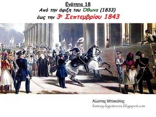 Ενότητα 18:Από την άφιξη του Όθωνα (1833) έως την 3η Σεπτεμβρίου 1843 
Κώστας Μπακάλης: history-logotexnia.blogspot.com 
 