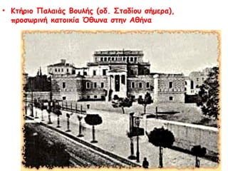 ► Η είσοδος του Όθωνα στο Ναύπλιο 
 