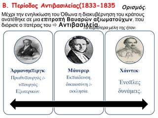 Ποια στάση απέναντι στο νεαρό 
μονάρχη υιοθετούν τα πρόσωπα των 
πινάκων; 
Ποια νομίζετε ήταν τα κίνητρα όσων 
πλησίαζαν τον Όθωνα; 
Ψάξτε στο λεξικό τη λέξη: «Καμαρίλα». 
 