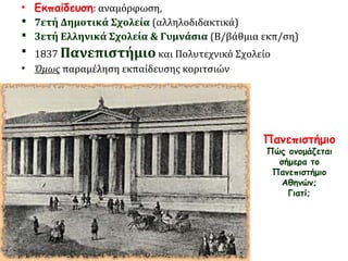 Δημιουργία ενός 
σύγχρονου, εθνικού 
κράτους κατά τα 
δυτικά πρότυπα. 
Εθνική ανεξαρτησία. 
Βασιλική απολυταρχία, 
συγκεντρωτικό σύστημα 
διακυβέρνησης. 
Οι στόχοι της Αντιβασιλείας: 
 