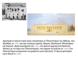  Οργάνωση κράτους κατά την αντιβασιλεία 
Συγκεντρωτική. 
Διαίρεση σε 
10 νομούς. 
Μεταφορά 
πρωτεύουσας από το 
Ναύπλιο στην Αθήνα 
(1834)  σύνδεση με 
αρχαίο παρελθόν. 
Διοίκηση: 
Διοικητική διαίρεση κράτους 
επί Όθωνα 
 