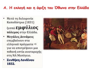 Α. Η ΕΚΛΟΓΗ ΚΑΙ Η ΑΦΙΞΗ 
ΤΟΥ ΟΘΩΝΑ ΣΤΗΝ ΕΛΛΑΔΑ 
 
