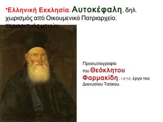 Στρατός: 3500 Βαυαροί 
στρατιωτικοί, Έλληνες αγωνιστές 
Επανάστασης παραμερίστηκαν  
δυσαρέσκεια, ληστείες 
Δικαιοσύνη. 
Αναδιοργάνωση, 
- Δικαστήρια (πρωτοδικεία, 
εφετεία, Άρειο Πάγο), 
- Νέοι νόμοι (Ποινικός Νόμος, 
Πολιτική & Διοικητική Δικονομία, 
Οργανισμός Δικαστηρίων). 
 