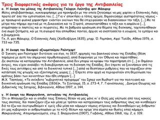◄ Χαρακτικό με ληστή ( μέσα19ου αιώνα). Το ελληνικό κράτος 
π ροσπ άθησε να αντιμετωπ ίσει τη ληστεία με τον τακτικό 
στρατό, χωρίς όμως ιδιαίτερα απ οτελέσματα. Οι ληστές είχαν 
συχνά καλές σχέσεις με τους κατοίκους σεπ ολλά ορεινά 
χωριά, αλλά έπ αιρναν επ ίσης μέρος σε εξεγέρσειςπ ου 
γίνονταν στην Οθωμανική Αυτοκρατορία. Πηγή: 
http://museduc.gr/docs/Istoria/C/LAI_K03_K04.pdf 
► Χαρακτικό με καταυλισμό 
Βαυαρών στρατιωτών στο Σπ ερχειό 
π οταμό, σύνορο της Ελλάδας και της 
Οθωμανικής Αυτοκρατορίας μέχρι το 
1881. 
 