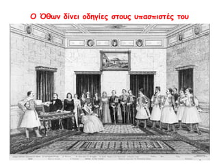 ▲ Αριστερά το π ρώτο κτίριο όπ ου στεγάστηκε το Πανεπ ιστήμιο της Αθήνας, 
π ου ιδρύθηκε το 1837 και είχε τέσσερις σχολές ( Νομική, Θεολογική, 
Φιλοσοφική και Ιατρική). Δεξιά ακουαρέλα του 1842 του Δανού αρχιτέκτονα 
Κρίστιαν Χάνσεν με το κτίριο του Πανεπ ιστημίου, π ου άρχισε να χτίζεται το 
1839. Στο Πανεπ ιστήμιο μπ ορούσαν να γραφτούν μόνο φοιτητές. Η π ρώτη 
φοιτήτρια έγινε δεκτή το1890. 
 
