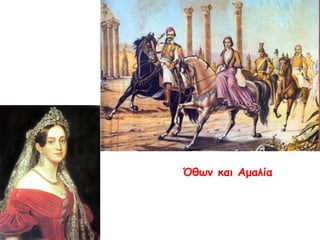 Άρθρο 1. Σε κάθε δημοτικό σχολείο […] θα διδάσκονται τα εξής: Κατήχηση, Στοιχεία της 
Ελληνικής [ γλώσσας], Ανάγνωση, Γραφή, Αριθμητική, τα σχετικά με τα […] μέτρα και τα 
σταθμά […], Ιχνογραφία και η φωνητική μουσική [= τραγούδι] και, αν είναι δυνατό, 
στοιχεία Γεωγραφίας, Ελληνικής Ιστορίας και απ ό τις Φυσικές Επ ιστήμες τα π ιο 
απ αραίτητα. 
Άρθρο2. Εκτός απ’ αυτά, ο δάσκαλος να φροντίζει να γίνονται δυο φορές τη βδομάδα και 
σωματικές ασκήσεις και να διδάσκεται π ρακτικά η αγροτική οικονομία, η κηπ ουρική και 
κυρίως η δενδροκομία, η βαμβακοκαλλιέργεια και η μελισσοτροφία. Στα σχολεία για τα 
κορίτσια, οι μαθήτριεςπ ρέπ ει να μαθαίνουν να φτιάχνουν κεντήματα[…]. 
Άρθρο4. Σε κάθε δήμο θα ιδρυθεί σιγά σιγά απ ό ένα δημοτικό σχολείο[…]. 
Άρθρο 20. […] Ο δάσκαλος οφείλει να ασχολείται με τη διαγωγή [= συμπ εριφορά] των 
μαθητών του και μέσα και έξω απ ό το σχολείο. Και αν κάπ οιος μαθητής έχει κακή 
διαγωγή, ο δάσκαλος [π ρέπ ει] να το αναφέρει αυτό στους γονείς ή στους κηδεμόνες του 
και να ζητάει τη συνεργασία τους για να κρατήσουν μακριά το μαθητή απ ό άπ ρεπ ες 
διασκεδάσεις. Σχετικά με όσους μαθητές δεν είναι ντόπ ιοι και οι γονείς τους ή οι 
κηδεμόνες τους δεν έχουν βάλει κάπ οιον να τους ελέγχει, ο δάσκαλος π ρέπ ει να φροντίζει 
και να τους εμπ οδίζει να κατοικούν ή να τρώνε σε σπ ίτιαπ ου αυτός δεν εγκρίνει. 
Διάταγμα για την ίδρυση και την οργάνωση των δημοτικών σχολείων, Ναύπλιο 18 
Φεβρουαρίου 1834 
Απόδοση στη σύγχρονη γλώσσα 
 