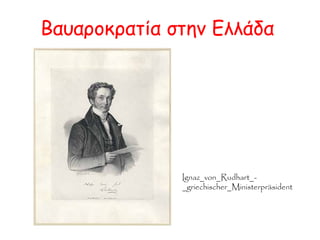 Η στάση των Ελλήνων έναντι της Αντιβασιλείας: 
◄ Αντίδραση: 
Δυσπιστία 
Απροκάλυπτα 
εχθρική στάση 
Εξεγέρσεις (π.χ. 
Μεσσηνία 1834) 
Συνωμοτικές 
κινήσεις για 
ανατροπή 
Αντιβασιλείας 
 