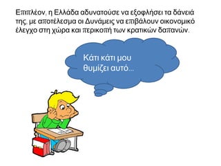 β. Η άποψη του Βαυαρού αξιωματούχου Ρούντχαρτ 
Ο Ίγκνατς φον Ρούντχαρτ διετέλεσε για λίγο, το 1837, αρχηγός 
του βασιλικού οίκου της Ελλάδας (θέση παρόμοια με αυτή του 
σημερινού πρωθυπουργού), αλλά διαφώνησε με τον Όθωνα και 
παραιτήθηκε. 
Δε σκοπεύω να κατηγορήσω την Αντιβασιλεία, αλλά δεν μπορώ 
να κρύψω την παρατήρηση ότι [...] οι δημόσιοι άντρες, που είχαν 
αναλάβει τη διακυβέρνηση και τη διοίκηση της Ελλάδας, δεν 
έπρεπε να ξεκινήσουν από τις δικές τους αντιλήψεις και από το 
διοικητικό τυπικό [...] αλλά να θεσπίσουν ρυθμίσεις που να 
ταιριάζουν στην κατάσταση της φτωχής και εξαντλημένης χώρας 
[...] Έπρεπε στην αρχή να περιοριστούν στη θεμελίωση του 
κράτους βάσει των κοινοτήτων που ήδη υπήρχαν [...] 
Μ.Χ. Τσαπόγας, «Το ανέκδοτο ‘’κυβερνητικό πρόγραμμα’’ του 
Ignaz von Rudhart για την πολιτειακή και διοικητική οργάνωση 
της Ελλάδας (1836)», Το Σύνταγμα, 15, σ. 273-4, Γ. 
Γιαννόπουλος , Δοκίμια Θεωρίας και Διδακτικής της Ιστορίας, 
Βιβλιογονία, Αθήνα 1997, σ. 144. 
 