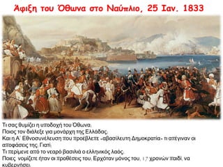 Μετά τη 
δολοφονία 
Καποδίστρια 
(1831) ξεσπά 
εμφύλιος 
πόλεμος στην 
Ελλάδα. 
Μεγάλες Δυνάμεις 
επεμβαίνουν στα 
ελληνικά πράγματα  
για να αποτρέψουν μια 
πιθανή εστία 
αναταραχής στη ΝΑ 
Μεσόγειο. 
Συνθήκη 
Λονδίνου 
1832. 
► Η διακήρυξη της Μεγάλης Βρετανίας, της 
Γαλλίας και της Ρωσίας π ρος τους Έλληνες, π ου 
ορίζει τον Όθωνα βασιλιά της Ελλάδας. 1832. 
 