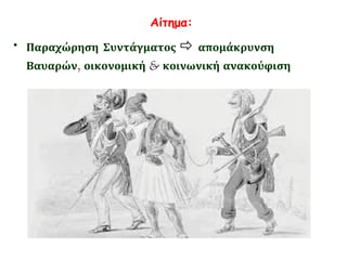γ. Η άποψη του Μακρυγιάννη, 
αντιπάλου της Αντιβασιλείας 
Ότι οι Μπαυαρέζοι και οι οπαδοί τους 
Έλληνες θέλαν να μας φάνε κι’ ο Θεός 
μας γλύτωσε από τους κακούς τους 
σκοπούς. Και πασκίζαμεν έξω και μέσα με 
τρόπον και κατηχούσαμεν τους 
ανθρώπους ίσως και κινηθούμεν διά τα 
έξω και λευτερωθούμεν κ’ εμείς εδώ 
μέσα και κάμωμεν νόμους στέρεους και 
διοικηθούμεν ως άνθρωποι˙ ότι μας 
κυβερνούν οι ανθρωποφάγοι με το «έτζι 
θέλω» και κρίμα ’στα αίματα και θυσίες 
οπού κάμαμεν. 
Μακρυγιάννης, Απομνημονεύματα, επιμ. 
Ι. Βλαχογιάννη (1907), Γιοβάνης, Αθήνα 
1968, τόμ. 2, σ. 109. 
 