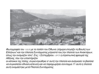  Ο Όθων δίνει οδηγίες στους υπασπιστές του 
 