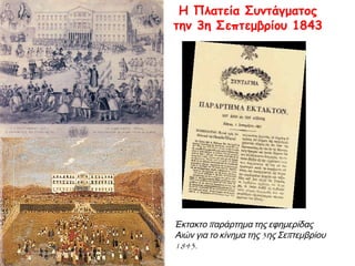 ▲ Άντρες του μηχανικού επιβλέπουν εργάτες που 
κατασκευάζουν την οδό που ενώνει την Αθήνα με τον 
Πειραιά (σημερινή οδός Πειραιώς). Ο δρόμος άρχισε να 
κατασκευάζεται το 1835 και τελείωσε το 1836. 
http://museduc.gr/docs/Istoria/C/LAI_K03_K04.pdf 
 