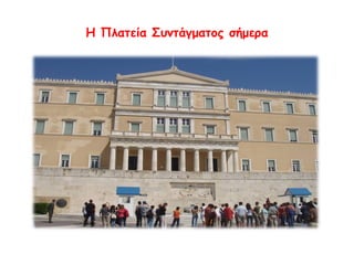 ▲ Όθων και Αμαλία 
 