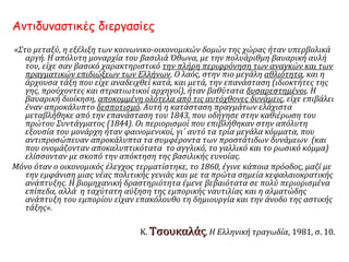 ΑΙΤΙΑ. Κοινωνικά Προβλήματα – Δυσαρέσκεια: 
ΚΟΜΜΑΤΑ 
Γενική 
αναταραχή  
πολιτική 
κινητοποίηση 
όλων των 
κομμάτων 
(Μαυροκορδάτο 
ς, Κωλέττης, 
Λόντος, 
Μεταξάς). 
ΠΑΛΙΚΑΡΙΑ 
Δυσαρέσκεια 
αγωνιστών 
επανάστασης 
ΔΑΝΕΙΑ 
Αδυναμία 
εξόφλησης 
δανείων  
οικονομικός 
έλεγχος 
Δυνάμεων & 
περικοπή 
δαπανών 
ΑΓΡΟΤΕΣ 
Κακή 
οικονομική 
κατάσταση 
αγροτών – 
θύματα 
ληστείας. 
 