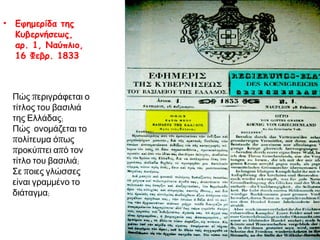 ▲ Συνθήκη του Λονδίνου (1832) 
Οι εκπρόσωποι των Μεγάλων Δυνάμεων αποφασίζουν για τα σύνορα του ελληνικού 
κράτους. Τοιχογραφία Αθήνα, Βουλή των Ελλήνων 
 