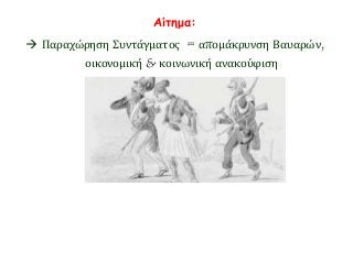 Αίτημα: 
 Παραχώρηση Συντάγματος = απομάκρυνση Βαυαρών, 
οικονομική & κοινωνική ανακούφιση 
 