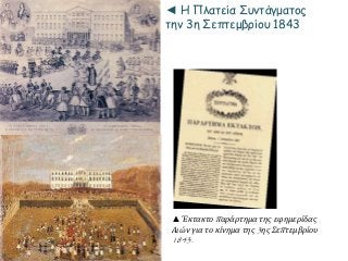 ◄ Η Πλατεία Συντάγματος 
την 3η Σεπτεμβρίου 1843 
▲ Έκτακτοπ αράρτημα της εφημερίδας 
Αιών για το κίνημα της3ης Σεπ τεμβρίου 
1843. 
 