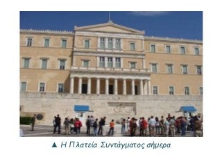 ▲ Η Πλατεία Συντάγματος σήμερα 
 