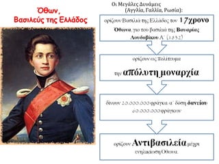 ► Εφημερίδα της 
Κυβερνήσεως, αρ. 1, 
Ναύπλιο, 16 Φεβρ. 1833 
Πώς περιγράφεται 
ο τίτλος του βασιλιά 
της Ελλάδας; 
Πώς ονομάζεται το 
πολίτευμα όπως 
προκύπτει από τον 
τίτλο του βασιλιά; 
Σε ποιες γλώσσες 
είναι γραμμένο το 
διάταγμα; 
 