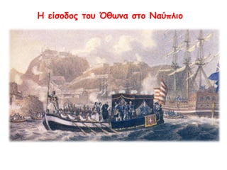 ▲ Όθων, 
Βασιλεύς της Ελλάδος 
ορίζουν Βασιλιά της Ελλάδος τον 
17χρονο Όθωνα, γιο του βασιλιά της 
Βαυαρίας Λουδοβίκου Α΄ (1832) 
ορίζουν ως πολίτευμα 
την απόλυτη μοναρχία 
δίνουν 20.000.000 φράγκα: α΄ δόση 
δανείου 60.000.000 φράγκων 
ορίζουν Αντιβασιλεία μέχρι 
ενηλικίωση Όθωνα. 
► Οι Μεγάλες Δυνάμεις 
(Αγγλία, Γαλλία, Ρωσία): 
 