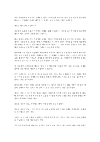 부는 최말단에서 서비스를 시행하고 있는 노동자들과 서비스를 받는 일반 시민과 연대하지
않고서는 민영화의 추세에 대응할 수 없다는 것을 자각하게 되던 것이었다.


계층간 연대감이 되살아나다


공공부문 노조의 성공은 지역민과 연대를 통해 가능하다는 사례를 보여준 경우가 로스앤젤
레스의 버스 승차자 조합운동의 사례이다.


버스 승차자 조합이라는 독창적인 조직을 만들어 빈민들에게 무료 승차권을 발부하는 것을
계기로 시민들의 큰 호응을 받아 로스앤젤레스 시 교통위원회의 의사결정 과정에 개입하여
철도보다는 버스에 더 많은 예산을 배정하도록 하였다. 그 결과 하층과 중간층의 부의 재분
배가 일어나고 공공부문에 대한 연대감이 조성되게 되었다.


민영화에 대한 저항의 과정에서 최말단에서 서비스를 제공하는 노동자들의 입지와 서비스를
받는 공공 대중의 영향력이 증대하고 있다. 구 좌파와 신 좌파의 한계는 그들이 인간의 필
요를 충족시켜주는 서비스의 섬세함을 배려하지 않았다는 것, 비타협적인 민주주의 원칙을
고수하는 것이 지니는 위력을 깨닫지 못한데서 드러난다.


이 시점에서 베아트리체 웨브의 말이 다시 떠오른다. ‘대부분 양식 있는 신사들은 문제를
묘사할 줄은 알지만 해결책을 처방하지는 않는다.’


동구 사회주의는 전지전능한 국가를 토대로 모든 프로그램을 진행하면서 모든 지혜와 지식
을 국가를 중심으로 수렴한다는 입장을 취했고, 하이예크는 지식은 결코 중앙 집중화할 수
없다는 점을 강조하였다.


하이예크는 지식과 지혜는 그것을 실행할 수는 있지만 설명할 수는 없는 부분이 더 많기 때
문에 실행자의 머리 속에서 다 털어 내 올 수 없는 것이라는 점을 강조하였다.


거기서 한발 더 나아가 하이예크는 따라서 기업가의 지식과 지혜는 중앙 집중화할 수 없으
며 소비자의 기호 또한 꺼내서 한데 조립할 수 없기 때문에 그것을 엮는 유일한 방법은 '
자유시장’이라는 논리를 폈다.


글로벌 시대의 진보, 하이예크 편에 서서 공공의 선을 주장하다


글로벌 시대의 진보는 전지전능한 국가보다 보통사람들의 지식과 지혜를 중시한다는 점에서
는 하이예크의 편에 선다.


그러나 그 지식과 지혜가 이윤이라는 시장의 논리가 아닌 공공의 선을 위한 나눔의 장에서
도 가능하다는 것을 입증하고자 한다.


공공선이 무엇인가에 대해서는 끊임없는 논의를 통해 만들어 가는 수밖에 다른 길이 없다고
 