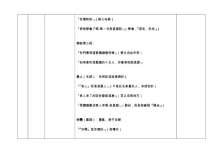 「怎樣教的﹖」（耐心地教）


「那牠學會了嗎﹖第一句是甚麼話﹖」（學會，『朋友，你好﹗』）



總結第三段︰


「你們覺得這隻鸚鵡聰明嗎﹖」（學生自由作答）


「如果要你是鸚鵡的小主人，你會教牠說甚麼﹖」



客人（名詞）︰來探訪或被邀請的人


「『客人』即是甚麼人﹖」（不是住在家裏的人、來探訪的）

「客人來了的話你會說甚麼﹖」（言之成理則可）


「那鸚鵡歡迎客人來嗎﹖為甚麼﹖」（歡迎，因為牠會說『請坐﹗』）



吵鬧（動詞）︰擾亂，使不安靜


「『吵鬧』是怎樣的﹖」（很嘈吵）
 