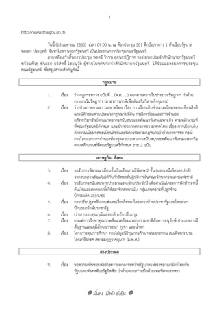 มั่นคง มั่งคั่ง ยั่งยืน
1
http://www.thaigov.go.th
วันนี้ (18 เมษายน 2560) เวลา 09.00 น. ณ ห้องประชุม 501 ตึกบัญชาการ 1 ทําเนียบรัฐบาล
พลเอก ประยุทธ์ จันทร์โอชา นายกรัฐมนตรี เป็นประธานการประชุมคณะรัฐมนตรี
ภายหลังเสร็จสิ้นการประชุม พลตรี วีรชน สุคนธปฏิภาค รองโฆษกประจําสํานักนายกรัฐมนตรี
พร้อมด้วย พันเอก อธิสิทธิ์ ไชยนุวัติ ผู้ช่วยโฆษกประจําสํานักนายกรัฐมนตรี ได้ร่วมแถลงผลการประชุม
คณะรัฐมนตรี ซึ่งสรุปสาระสําคัญดังนี้
กฎหมาย
1. เรื่อง ร่างกฎกระทรวง ฉบับที่ .. (พ.ศ. ....) ออกตามความในประมวลรัษฎากร ว่าด้วย
การยกเว้นรัษฎากร (มาตรการภาษีเพื่อส่งเสริมวิสาหกิจชุมชน)
2. เรื่อง ร่างประกาศกระทรวงมหาดไทย เรื่อง การเรียกเก็บค่าธรรมเนียมจดทะเบียนสิทธิ
และนิติกรรมตามประมวลกฎหมายที่ดิน กรณีการโอนและการจํานอง
อสังหาริมทรัพย์ตามมาตรการสนับสนุนเขตพัฒนาพิเศษเฉพาะกิจ ตามหลักเกณฑ์
ที่คณะรัฐมนตรีกําหนด และร่างประกาศกระทรวงมหาดไทย เรื่อง การเรียกเก็บ
ค่าธรรมเนียมจดทะเบียนสิทธิและนิติกรรมตามกฎหมายว่าด้วยอาคารชุด กรณี
การโอนและการจํานองห้องชุดตามมาตรการสนับสนุนเขตพัฒนาพิเศษเฉพาะกิจ
ตามหลักเกณฑ์ที่คณะรัฐมนตรีกําหนด รวม 2 ฉบับ
เศรษฐกิจ- สังคม
3. เรื่อง ขอรับการพิจารณาเลื่อนขั้นเงินเดือนกรณีพิเศษ 2 ขั้น (นอกเหนือโควตาปกติ)
จากงบกลางเพิ่มเติมให้กับกําลังพลที่ปฏิบัติงานในคณะรักษาความสงบแห่งชาติ
4. เรื่อง ขอรับการสนับสนุนงบประมาณรายจ่ายประจําปี เพื่อดําเนินโครงการพักชําระหนี้
ต้นเงินและลดดอกเบี้ยให้สมาชิกสหกรณ์ / กลุ่มเกษตรกรที่ปลูกข้าว
ปีการผลิต 2559/60
5. เรื่อง การปรับปรุงหลักเกณฑ์และเงื่อนไขของโครงการบ้านประชารัฐและโครงการ
บ้านธนารักษ์ประชารัฐ
6. เรื่อง (ร่าง) กรอบคุณวุฒิแห่งชาติ ฉบับปรับปรุง
7. เรื่อง เกณฑ์การรักษาคุณภาพสิ่งแวดล้อมแหล่งธรรมชาติอันควรอนุรักษ์ ประเภทธรณี
สัณฐานและภูมิลักษณวรรณา ภูเขา และน้ําตก
8. เรื่อง โครงการทุนการศึกษา ภายใต้มูลนิธิทุนการศึกษาพระราชทาน สมเด็จพระบรม
โอรสาธิราชฯ สยามมกุฎราชกุมาร (ม.ท.ศ.)
ต่างประเทศ
9. เรื่อง ขอความเห็นชอบต่อร่างความตกลงระหว่างรัฐบาลแห่งราชอาณาจักรไทยกับ
รัฐบาลแห่งสหพันธรัฐรัสเซีย ว่าด้วยความร่วมมือด้านเทคนิคทางทหาร
 