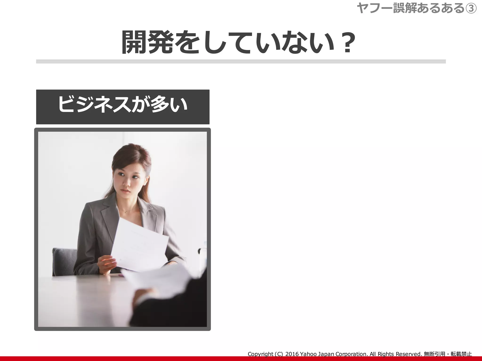開発をしていない？
ビジネスが多い
ヤフー誤解あるある③
 