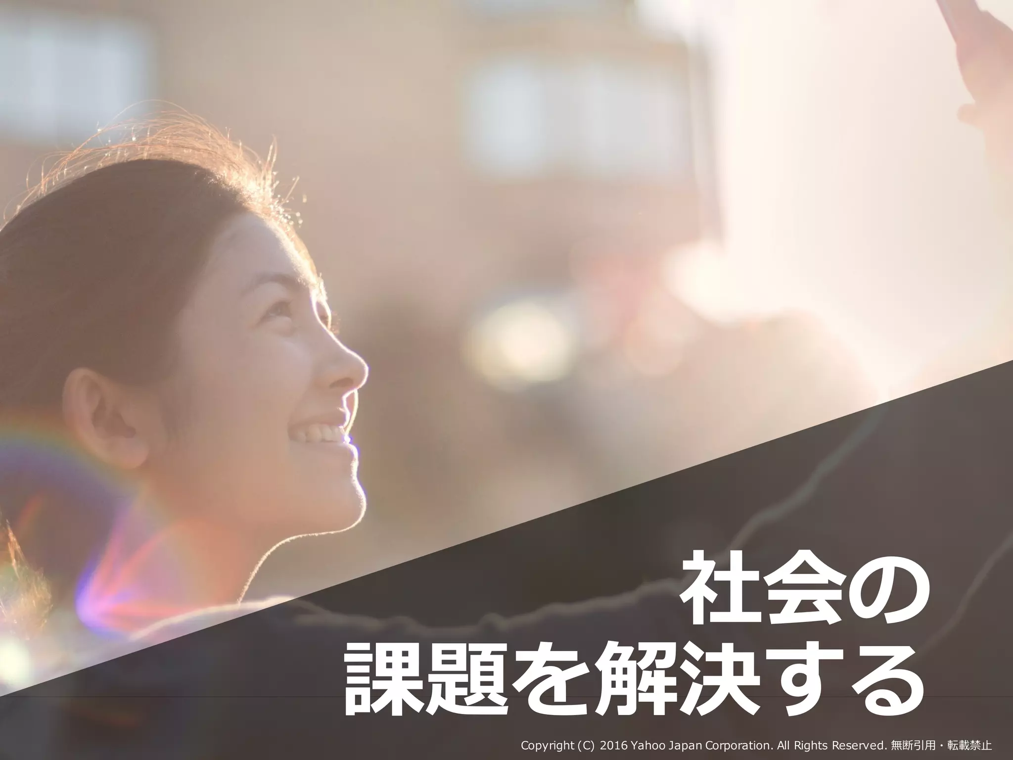 社会の
課題を解決するCopyright (C) 2016 Yahoo Japan Corporation. All Rights Reserved. 無断引用・転載禁止
 