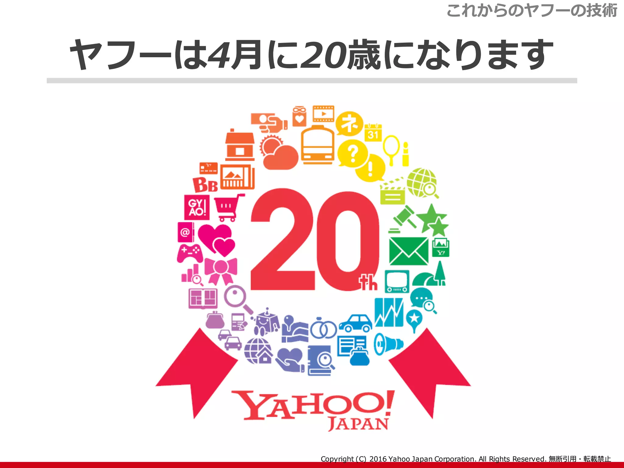 ヤフーは4月に20歳になります
これからのヤフーの技術
 